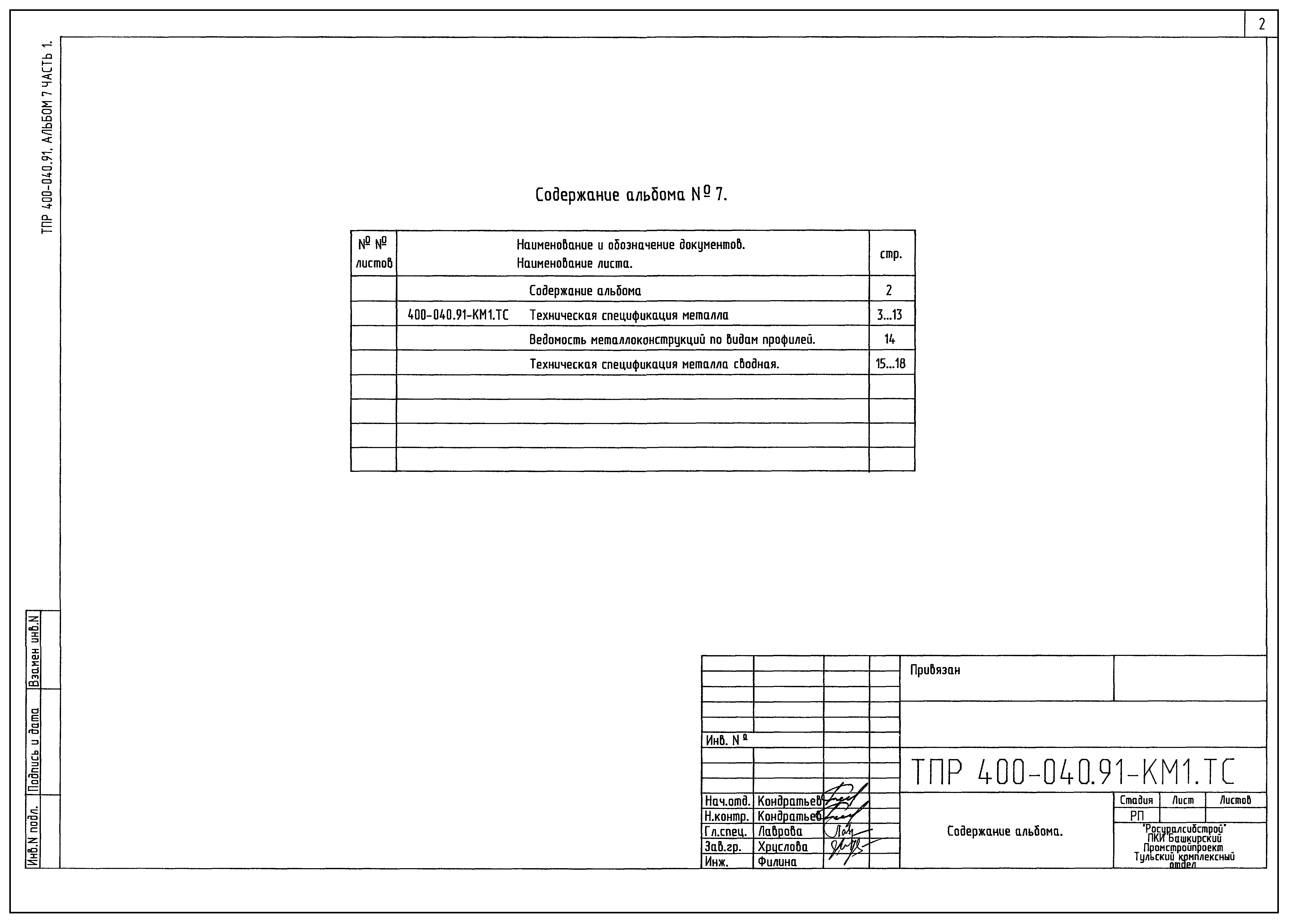 Типовые проектные решения 400-040.91