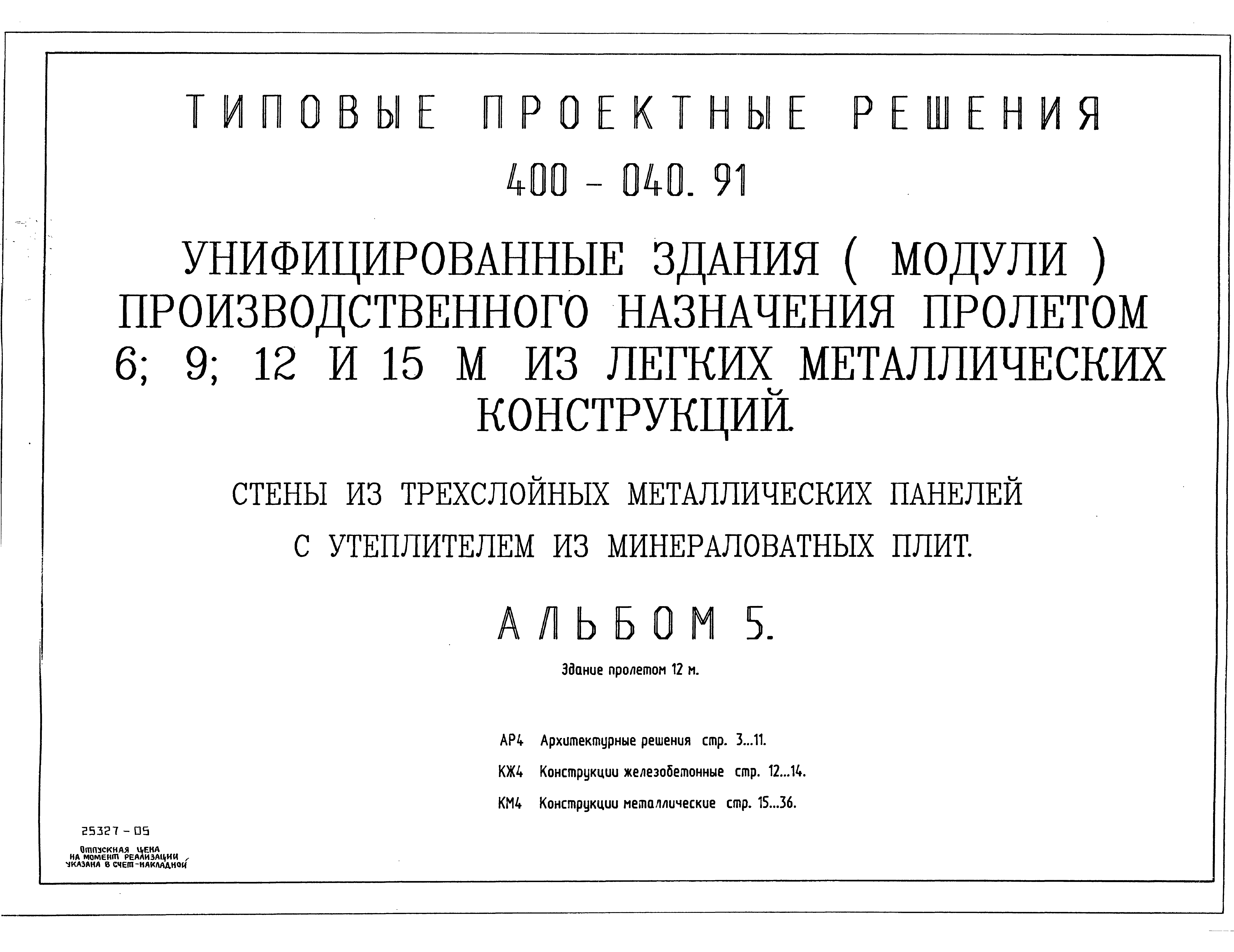 Типовые проектные решения 400-040.91