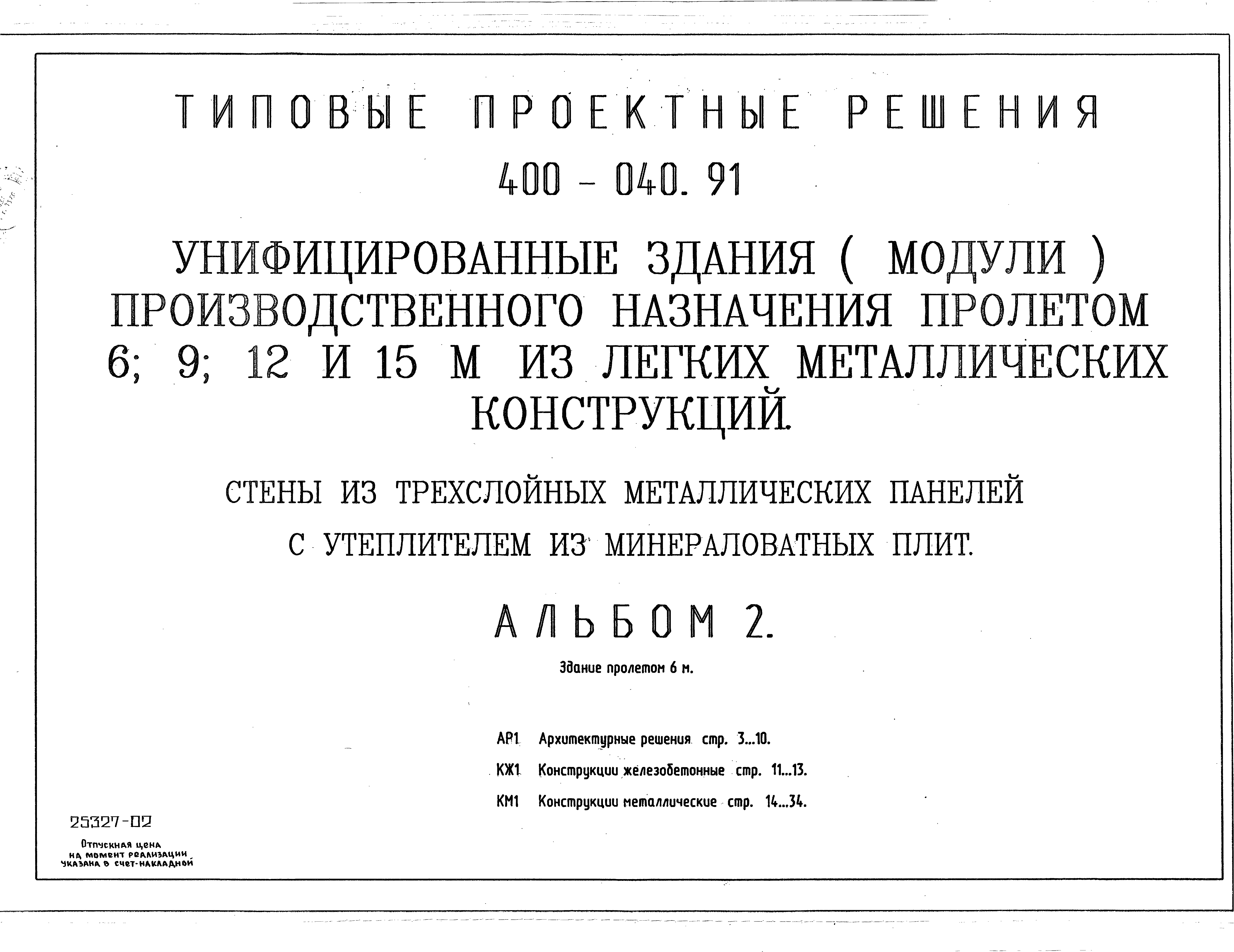 Типовые проектные решения 400-040.91