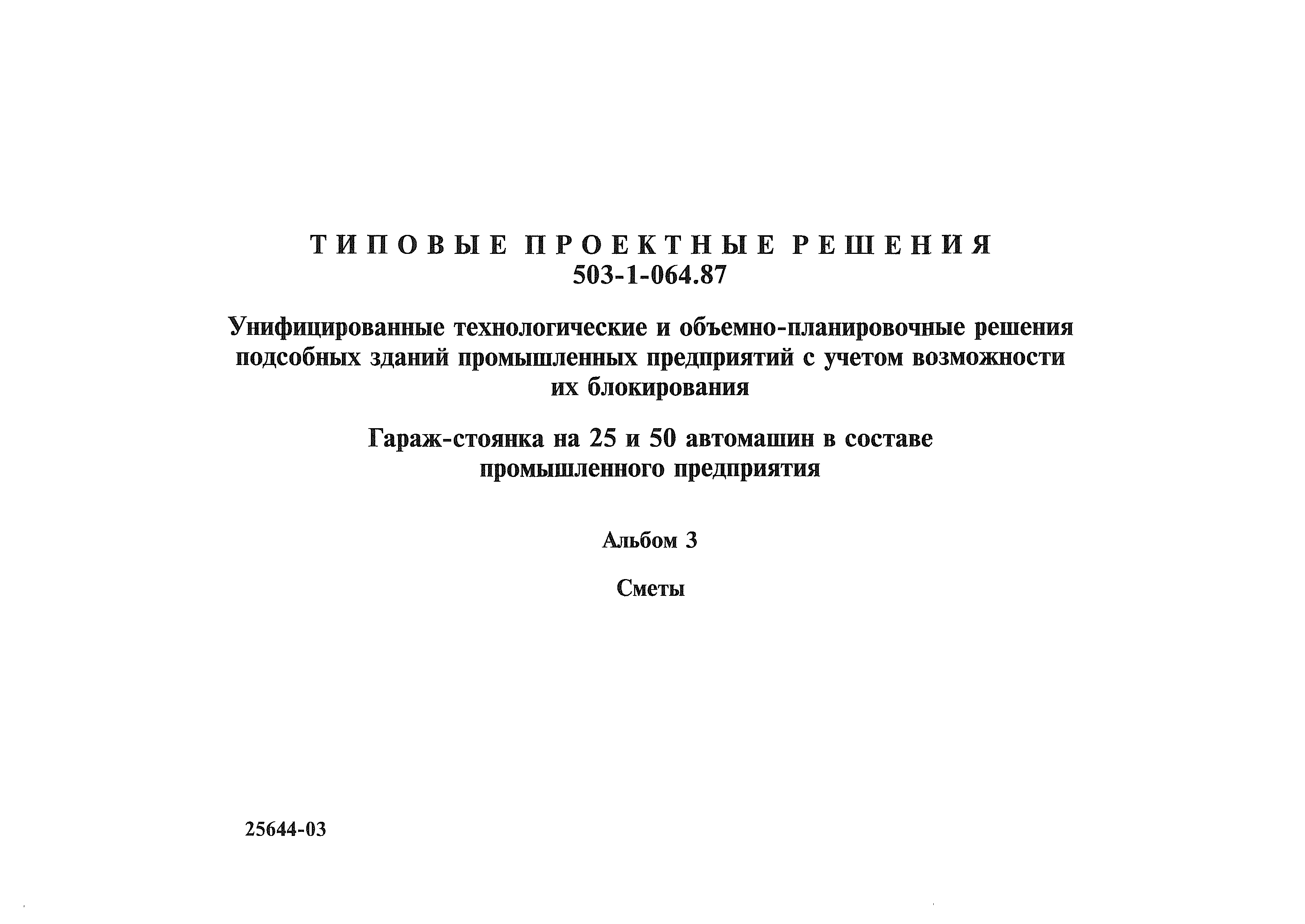 Типовые проектные решения 503-1-064.87