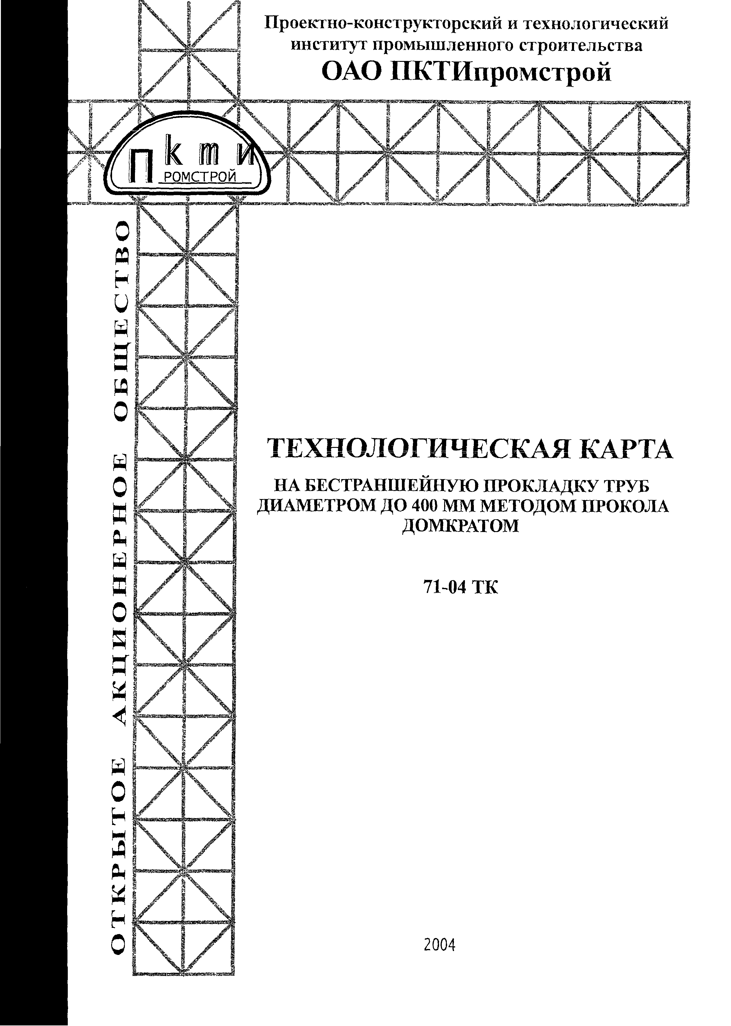 Технологическая карта 71-04 ТК