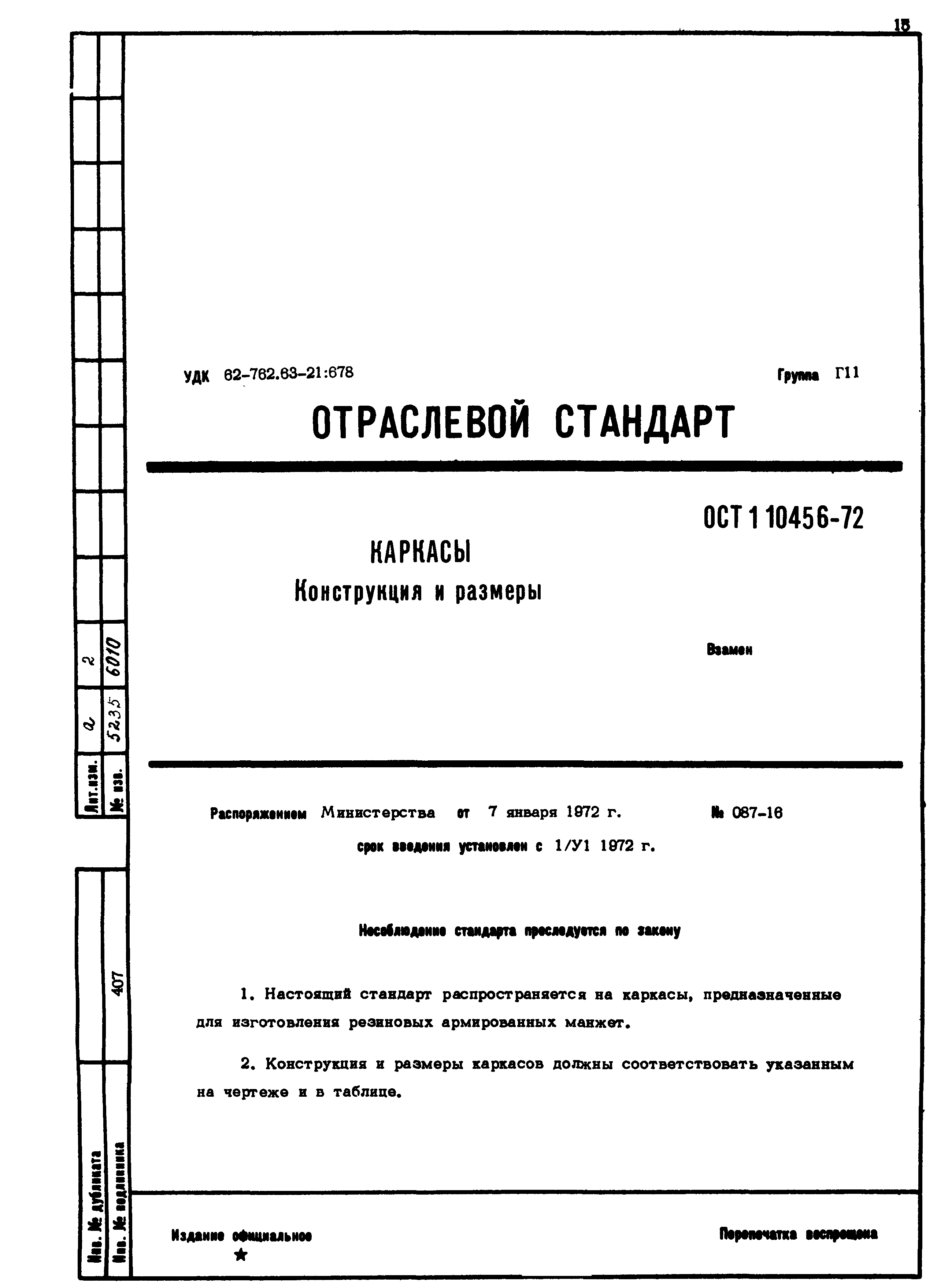 ОСТ 1 10456-72