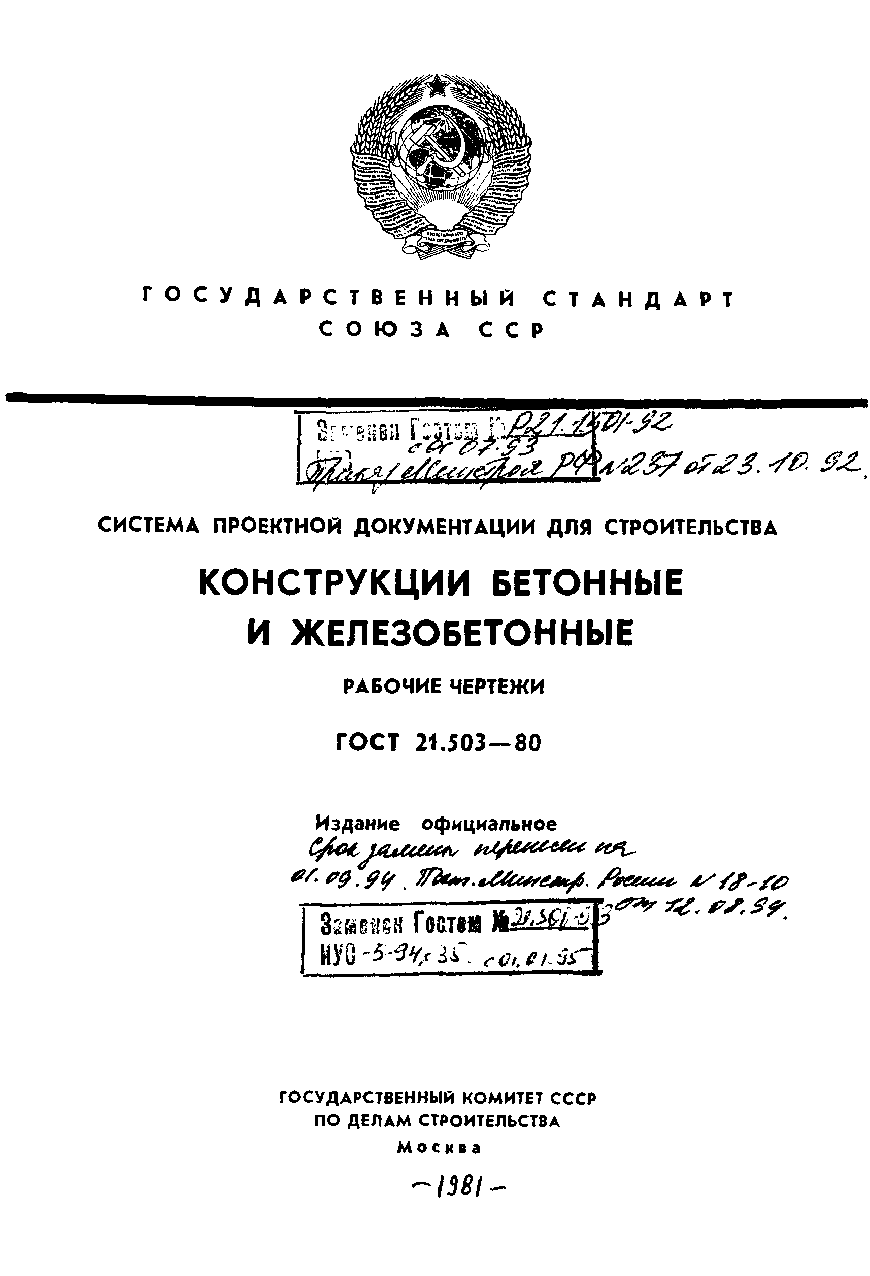 ГОСТ 21.503-80