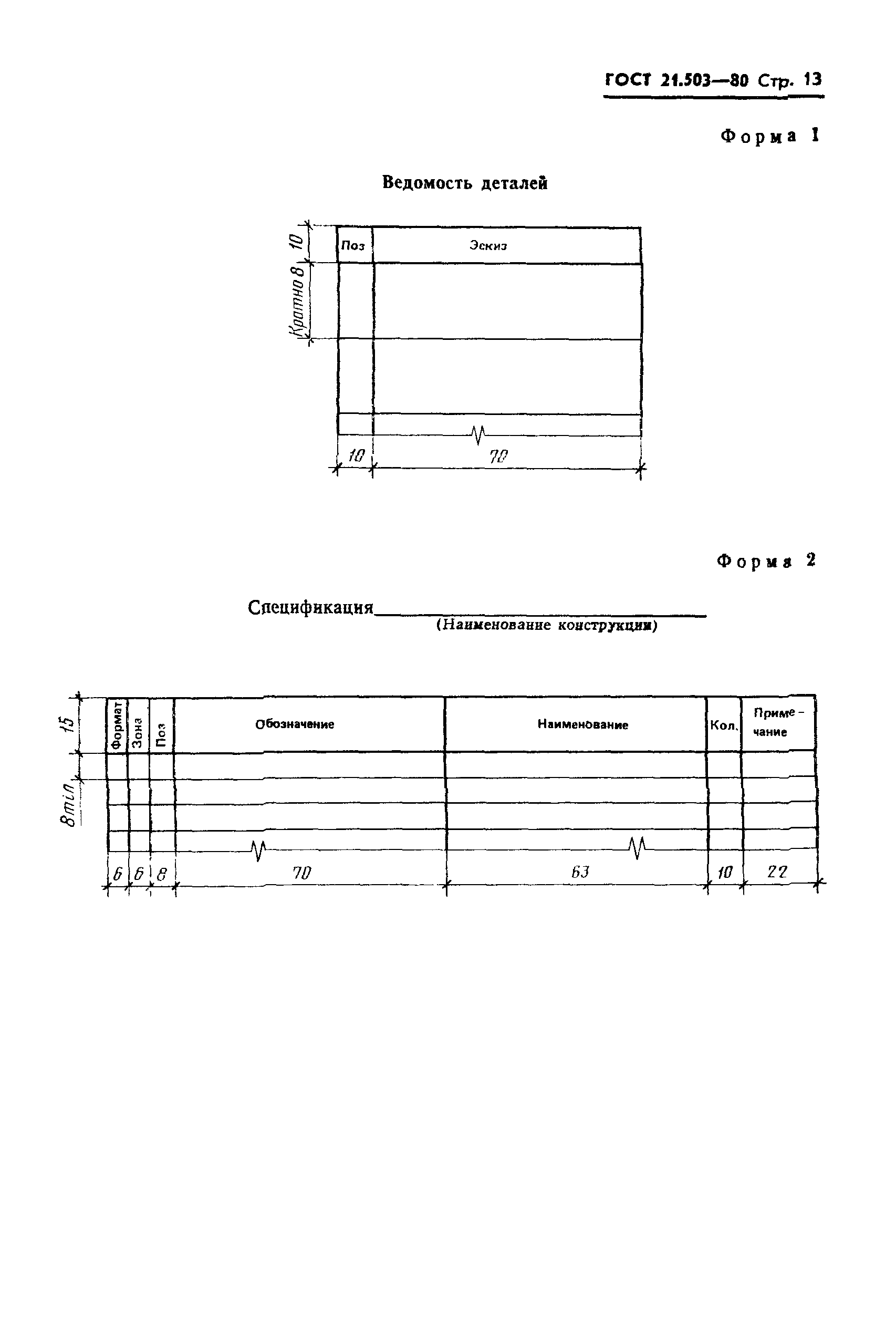 ГОСТ 21.503-80