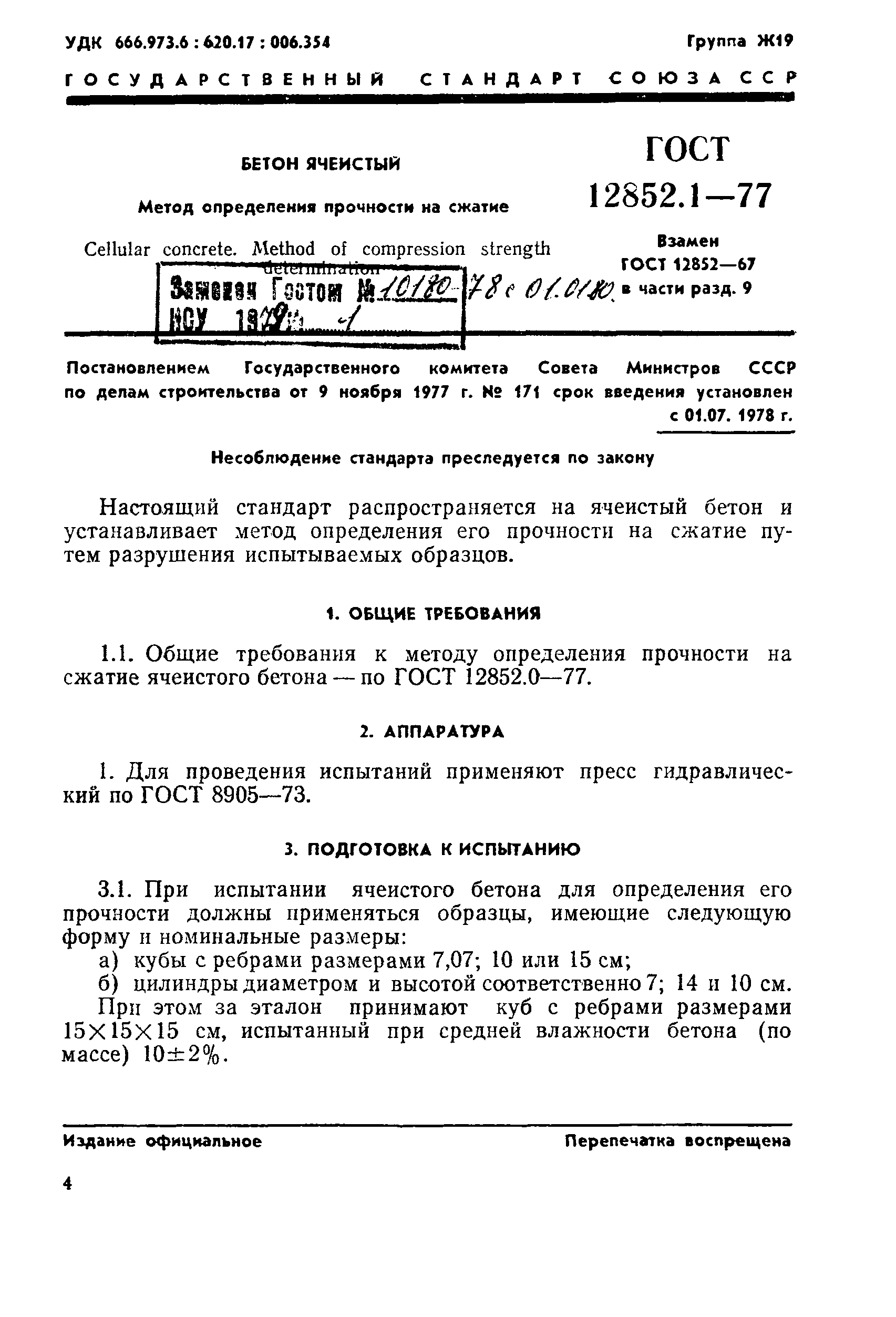 ГОСТ 12852.1-77