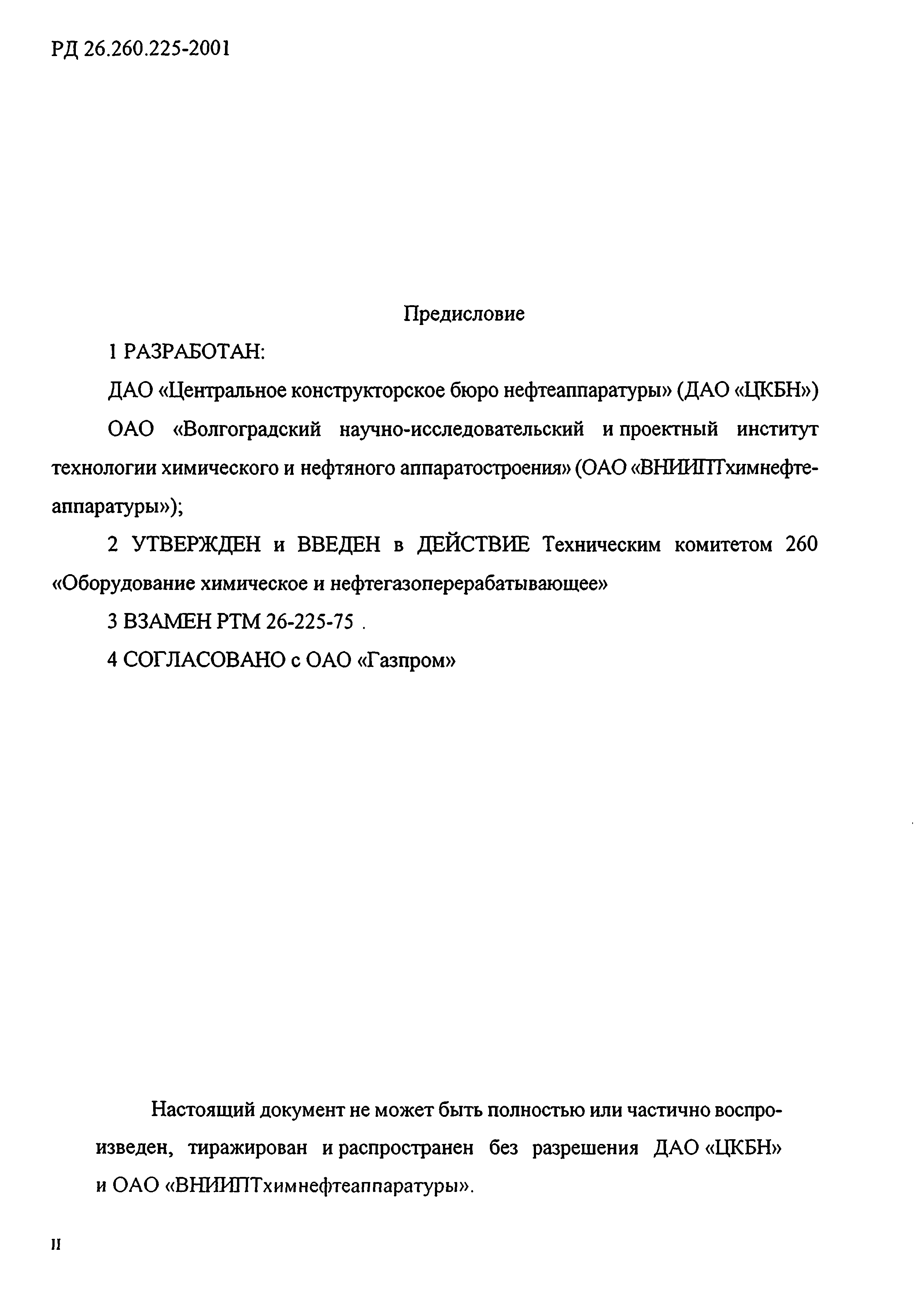 РД 26.260.225-2001