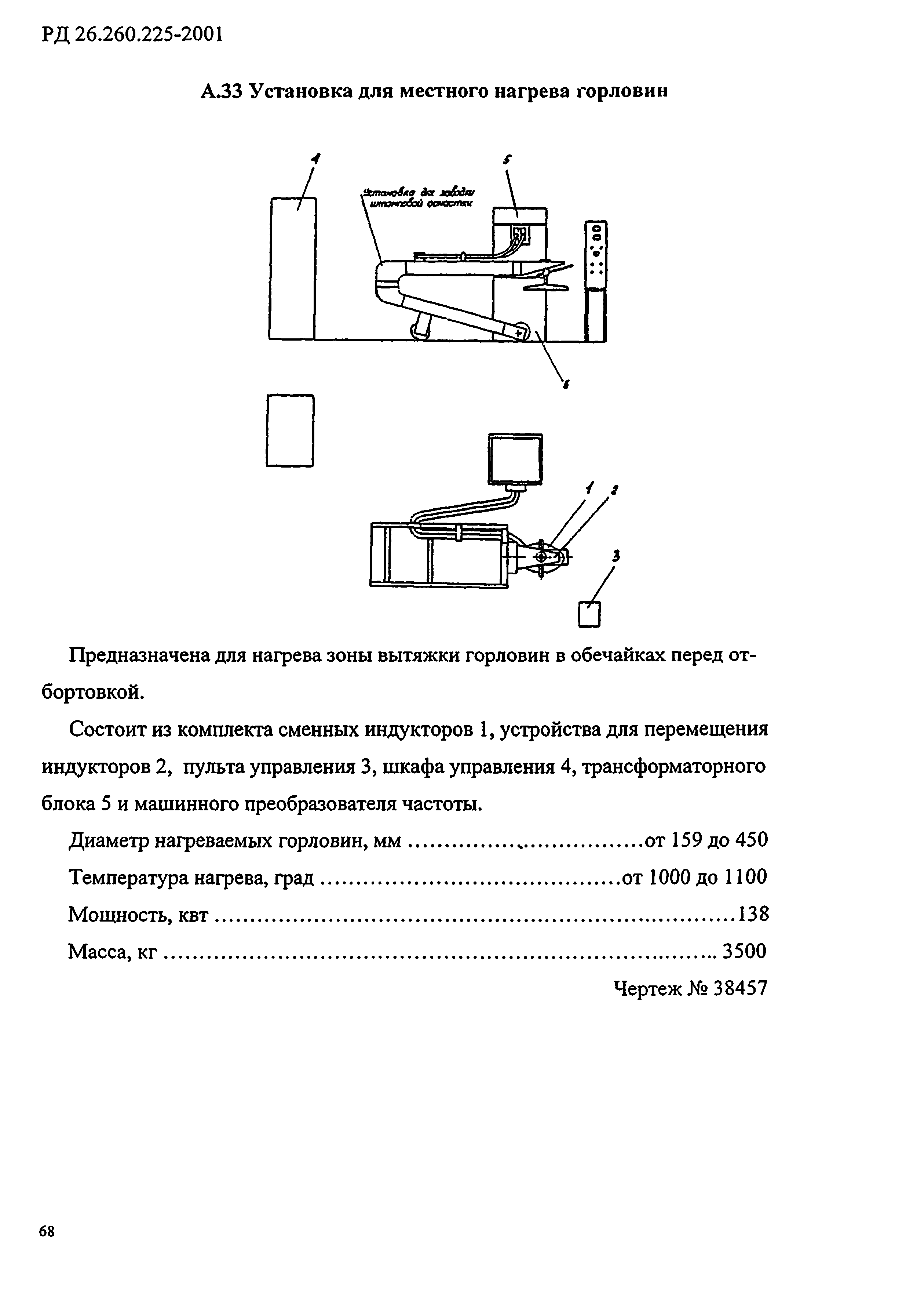 РД 26.260.225-2001