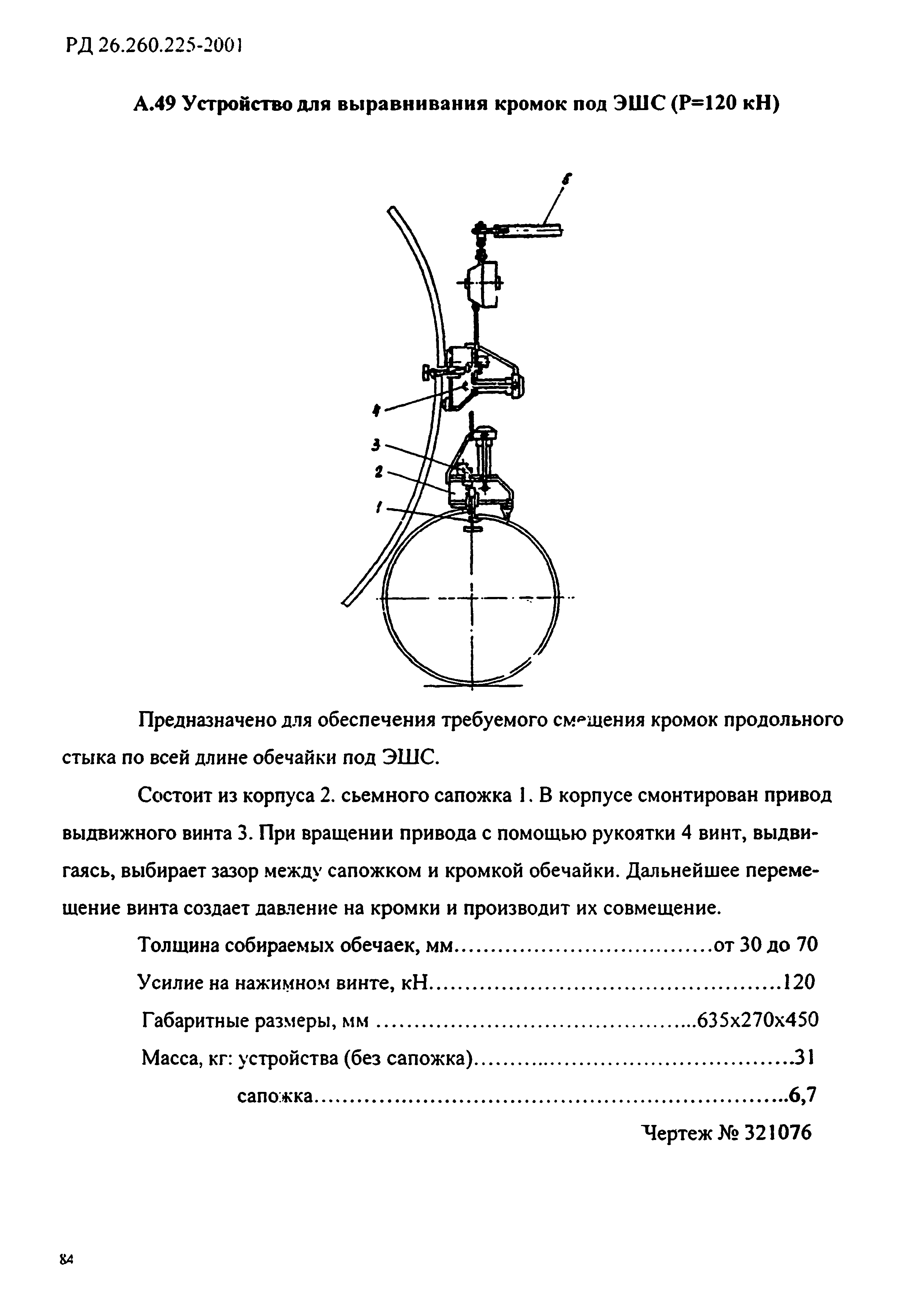 РД 26.260.225-2001