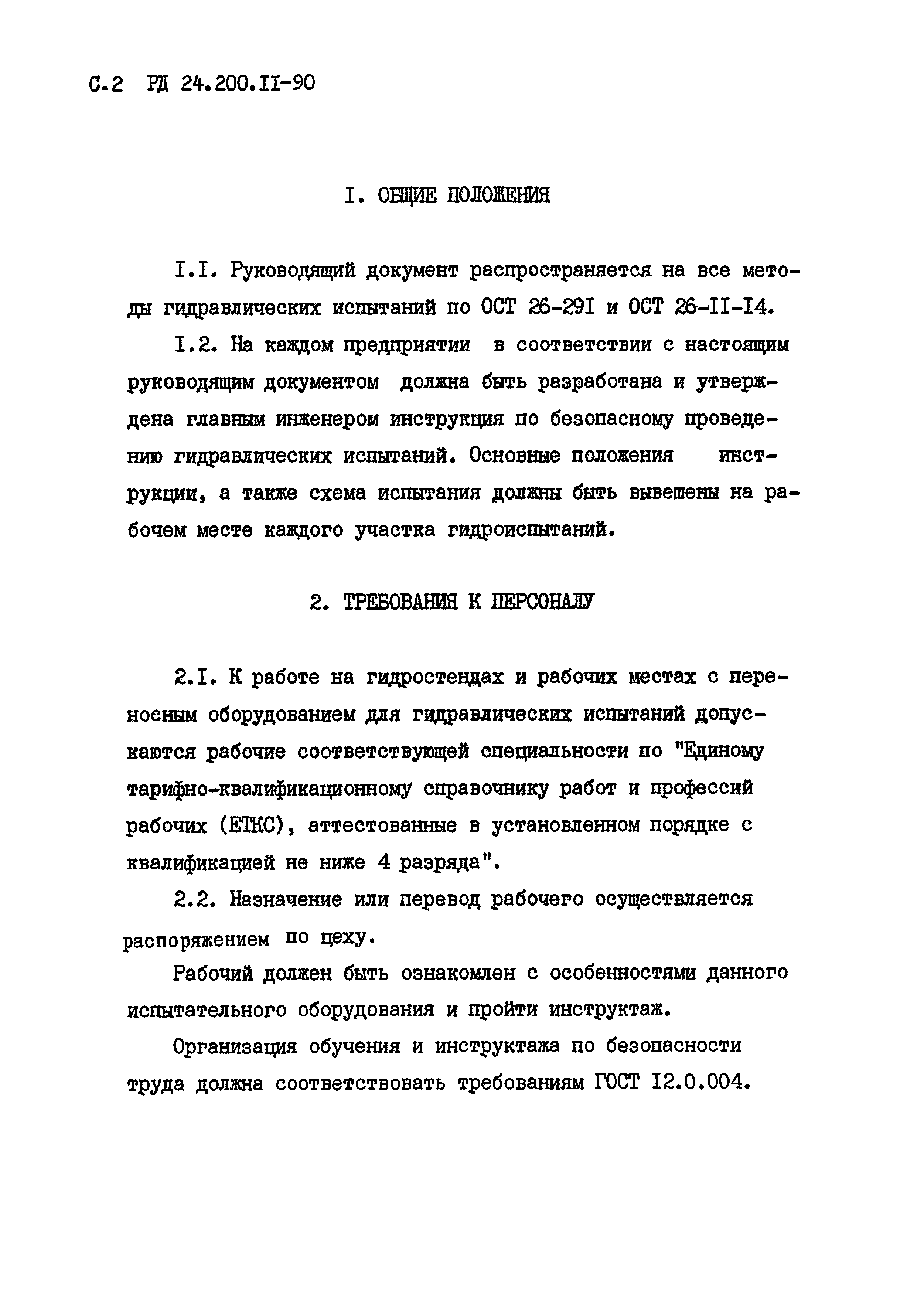 РД 24.200.11-90