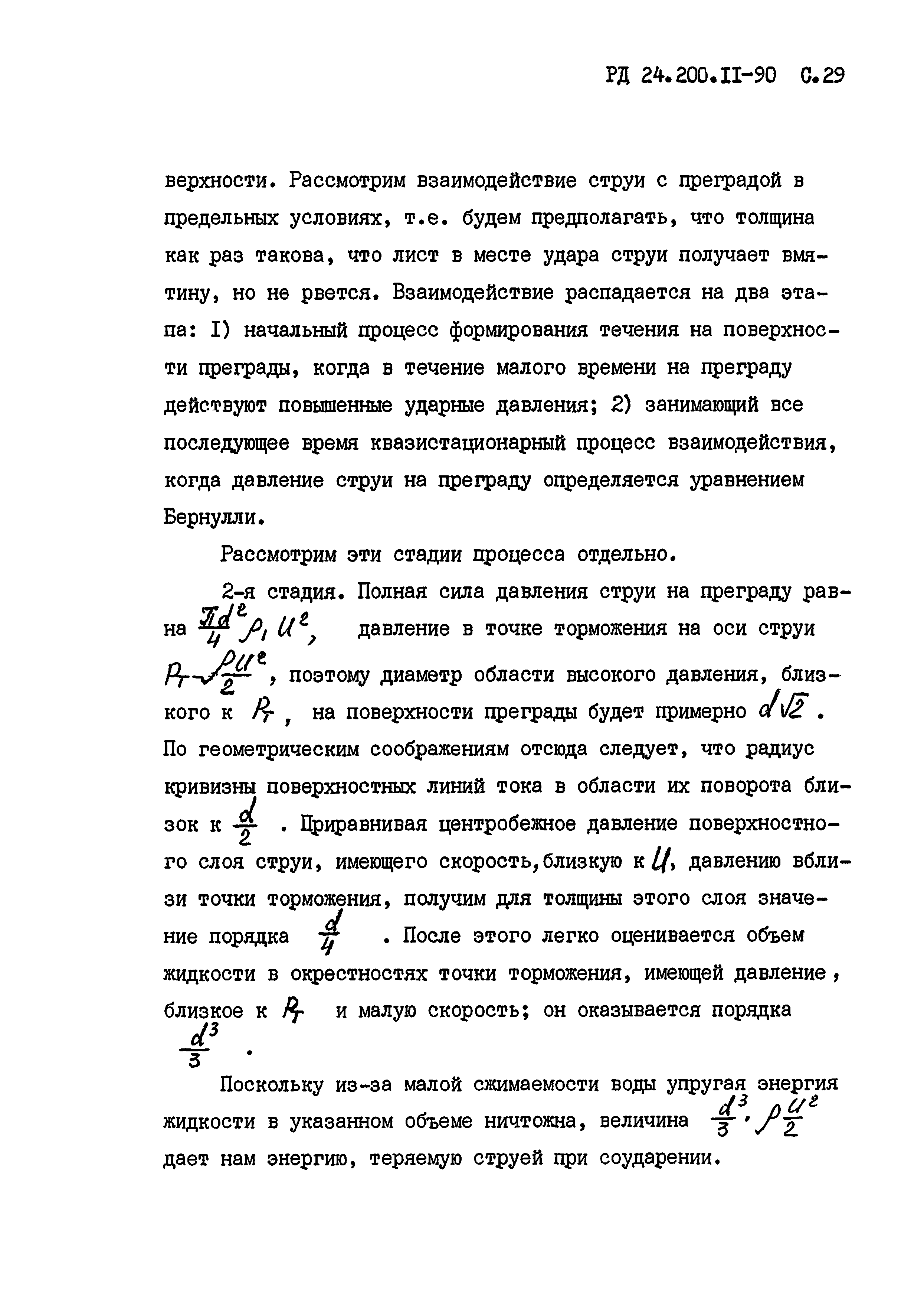 РД 24.200.11-90