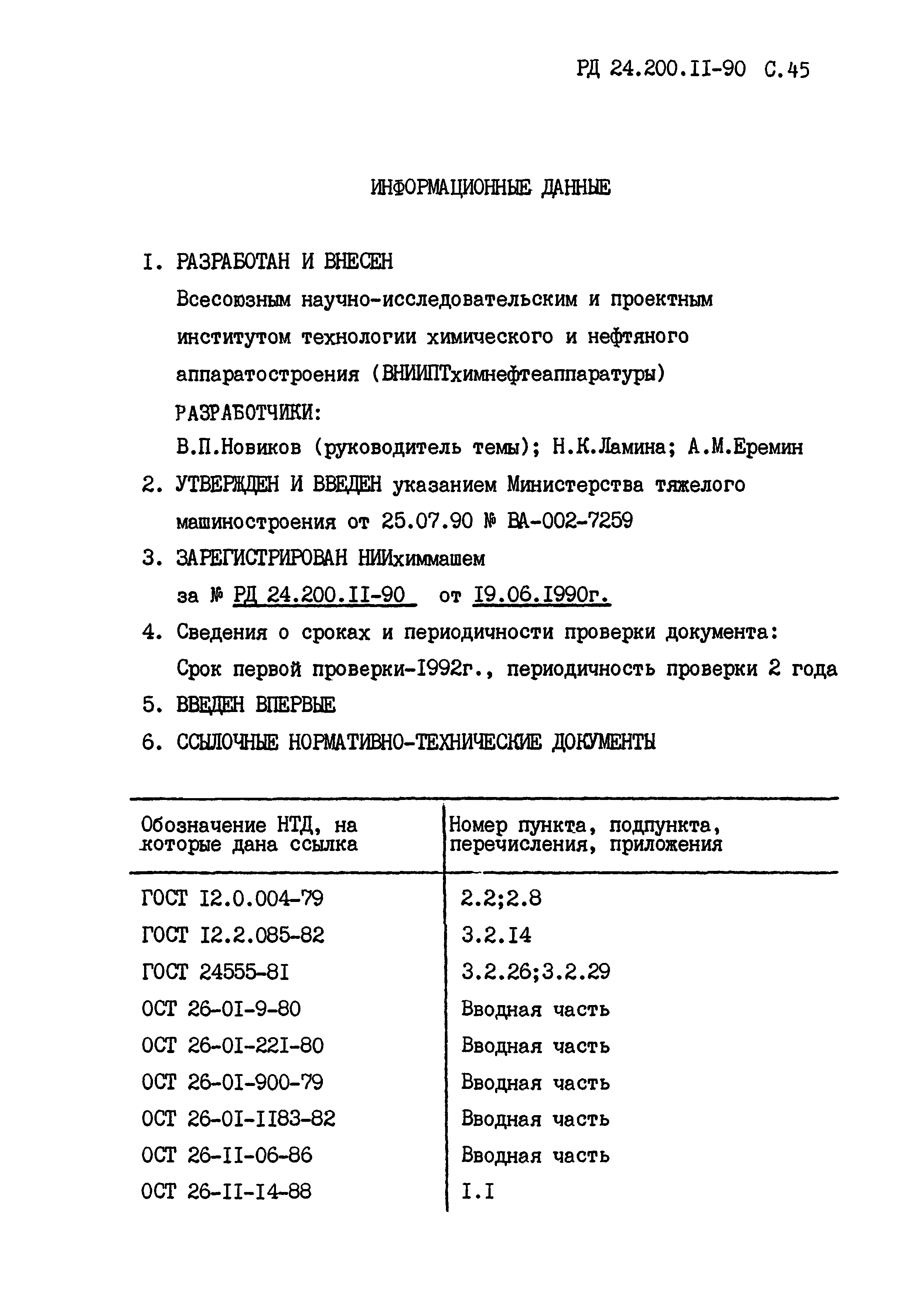 РД 24.200.11-90