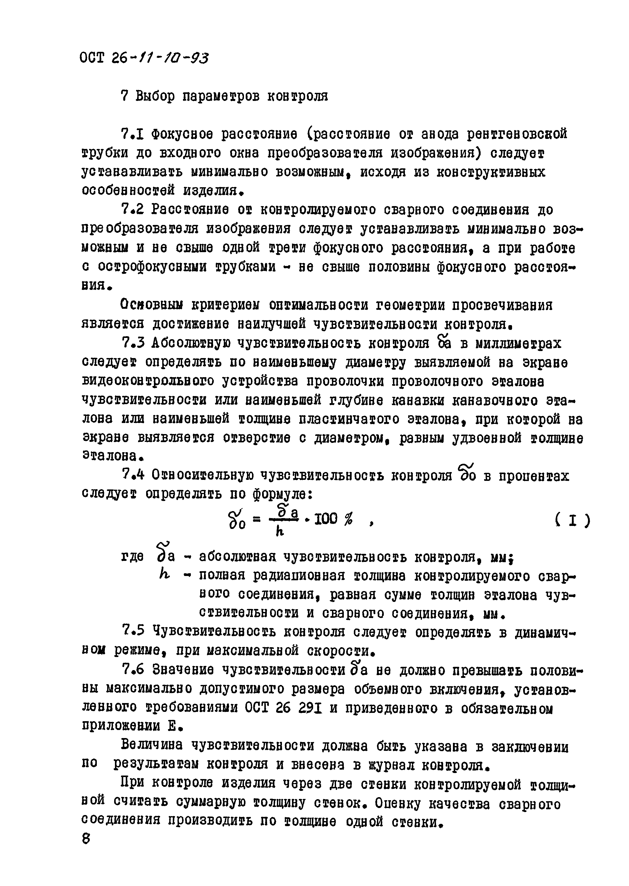 ОСТ 26-11-10-93