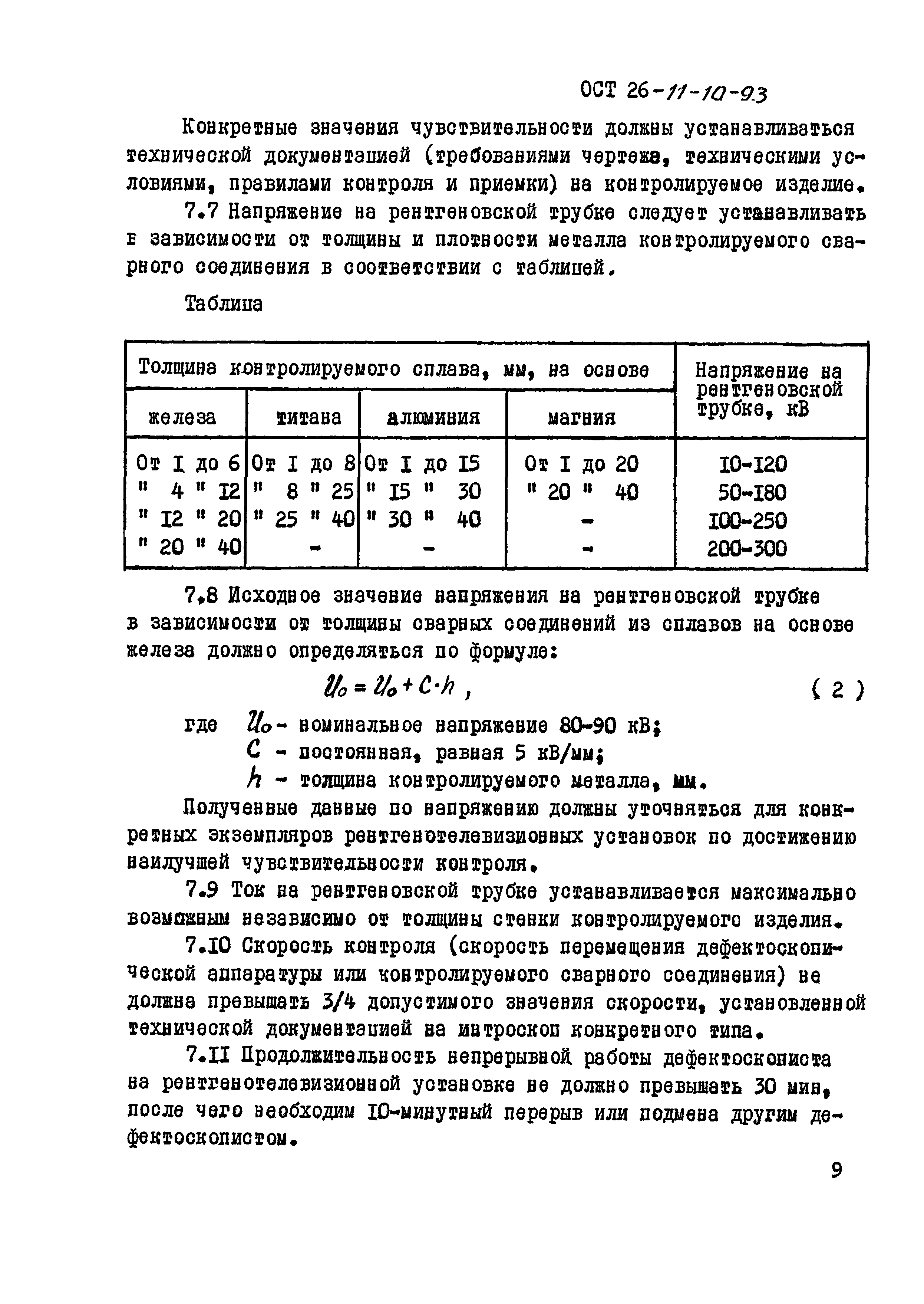 ОСТ 26-11-10-93