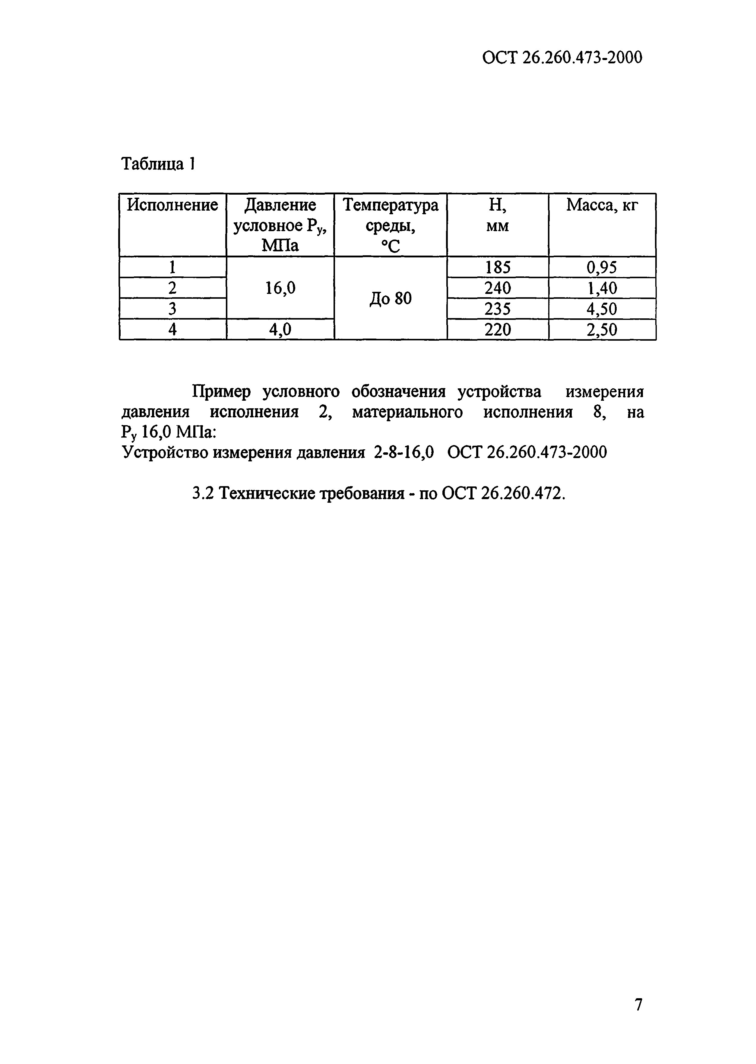 ОСТ 26.260.473-2000