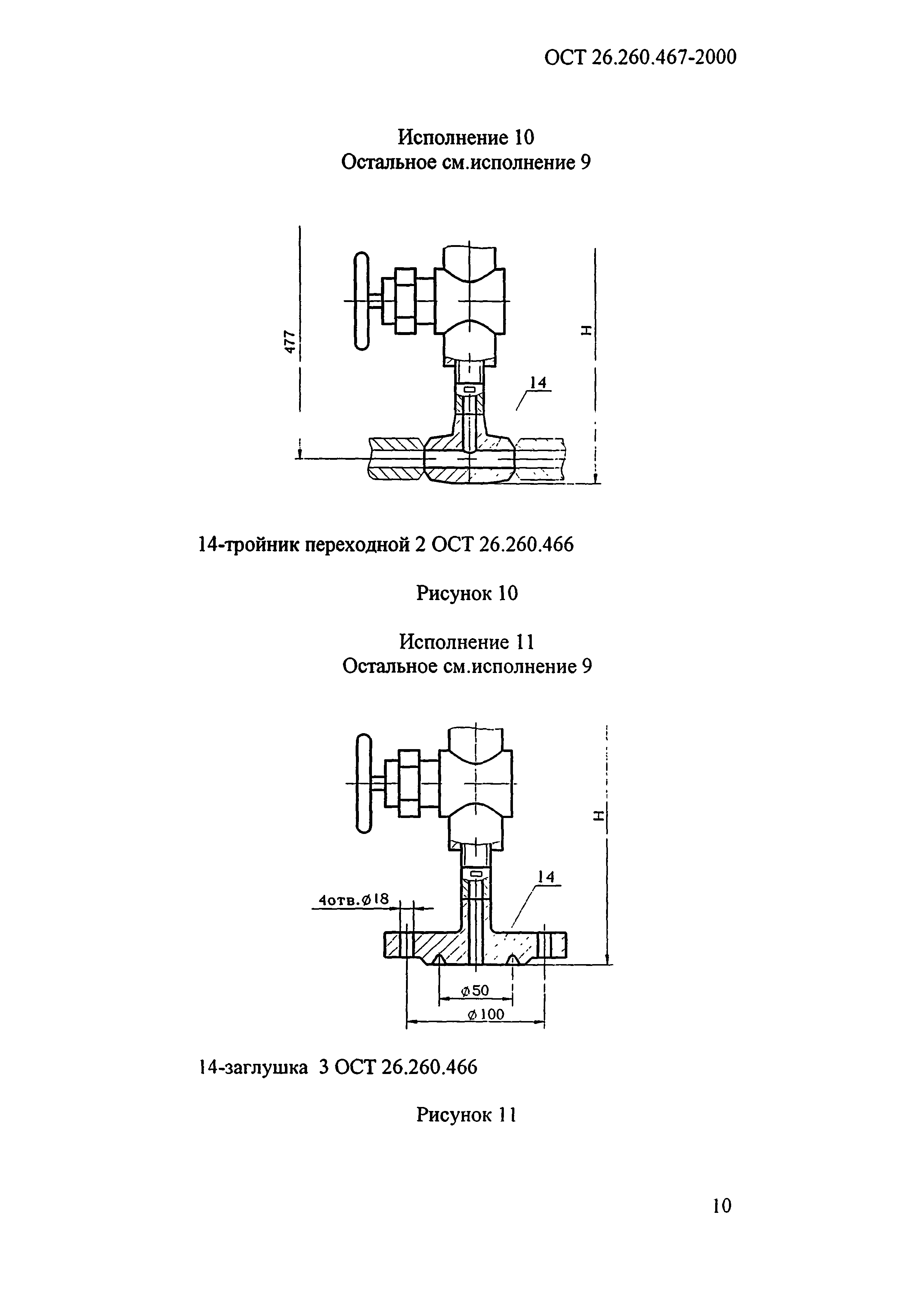 ОСТ 26.260.467-2000