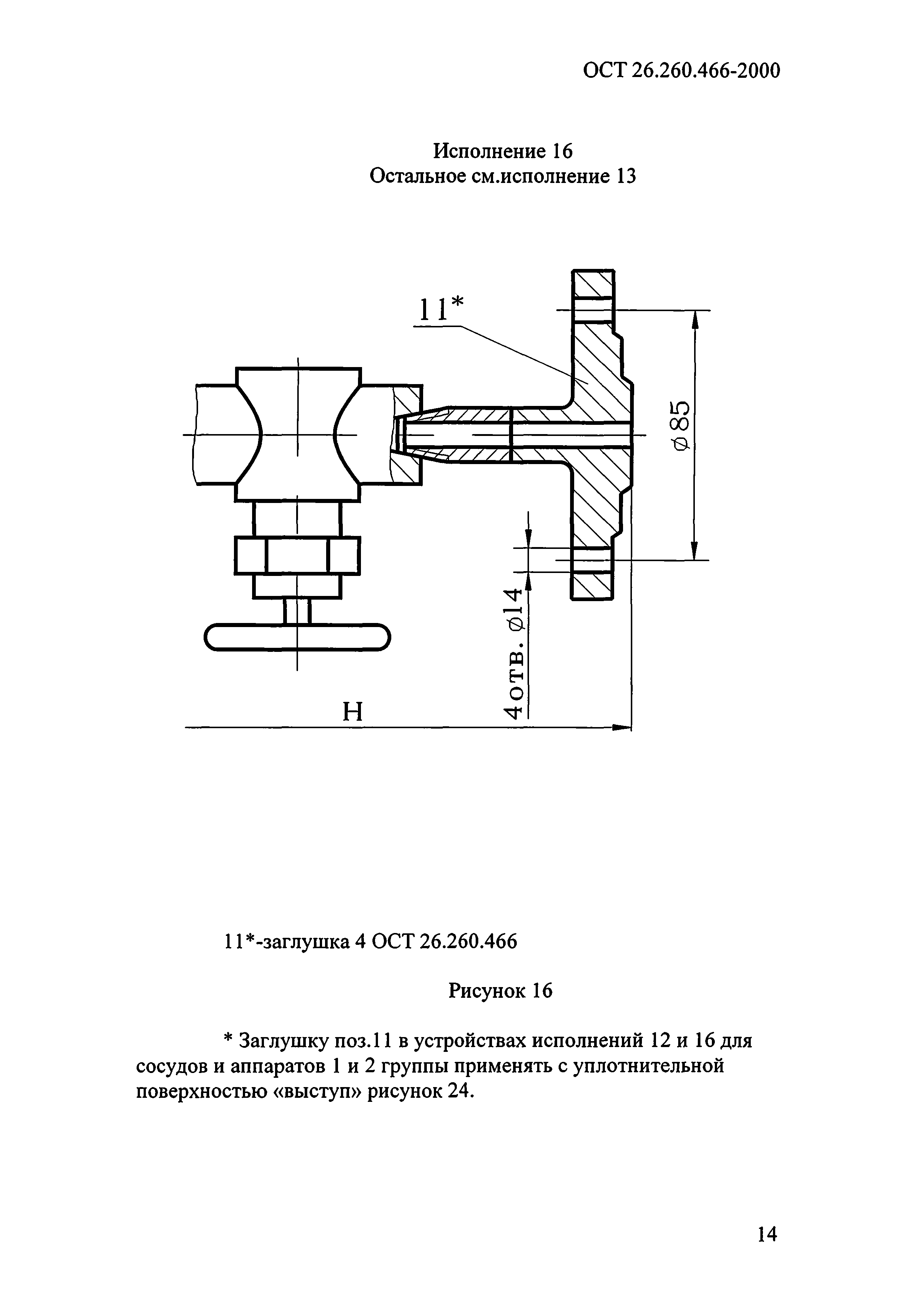 ОСТ 26.260.466-2000