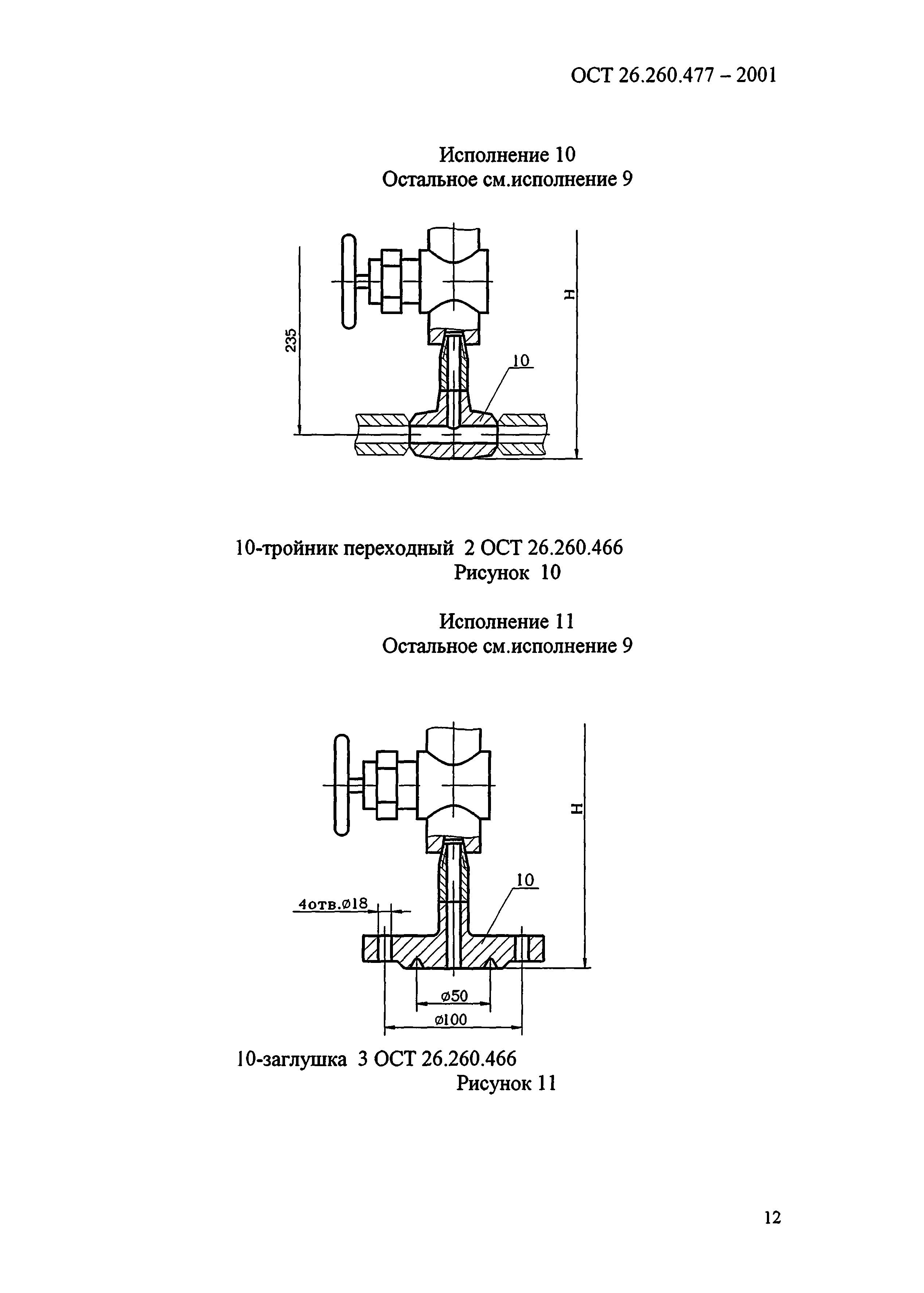 ОСТ 26.260.477-2001