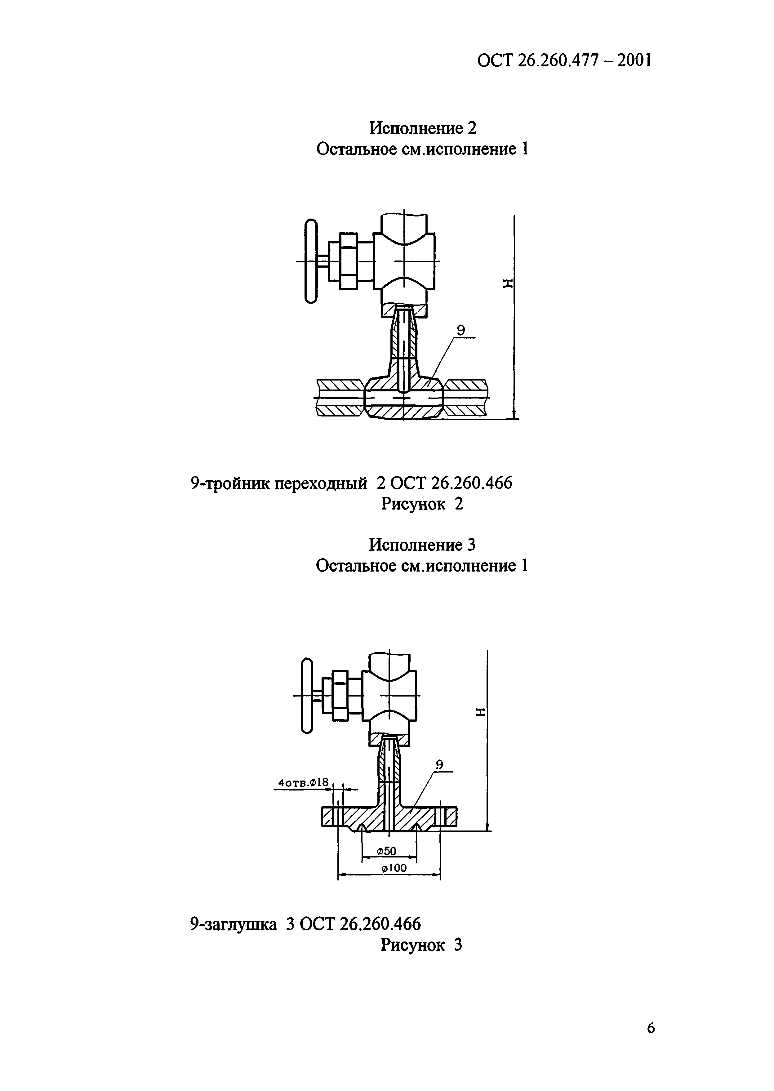 ОСТ 26.260.477-2001