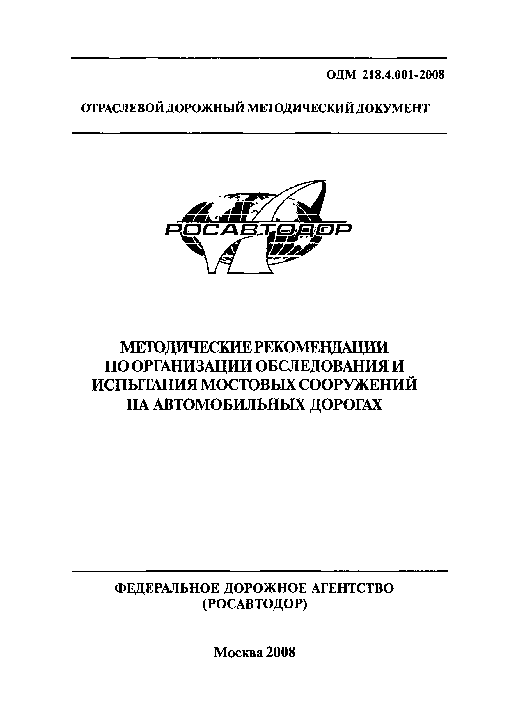 ОДМ 218.4.001-2008