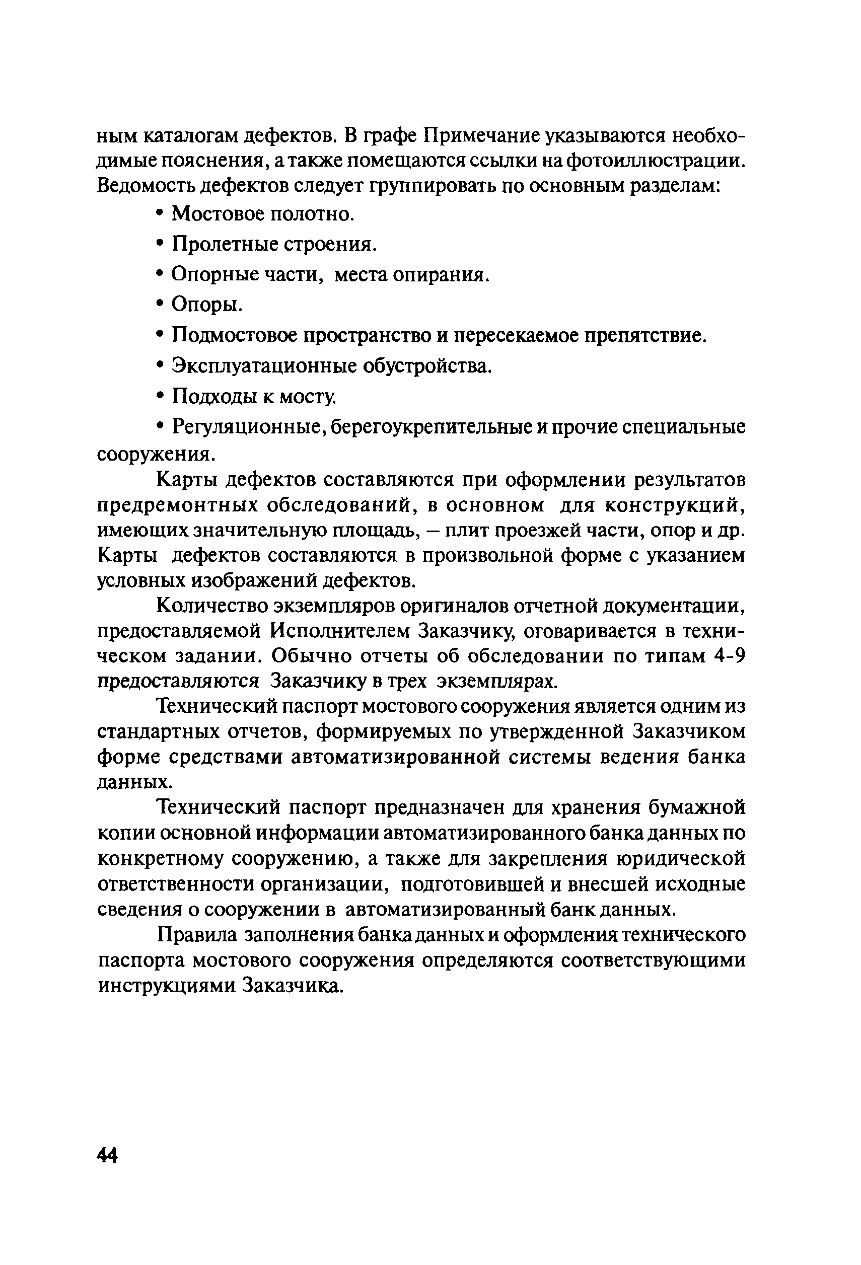 ОДМ 218.4.001-2008