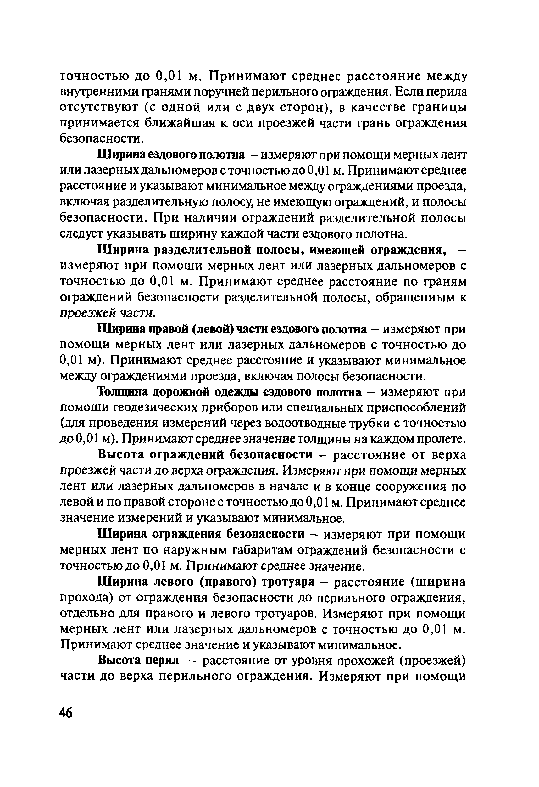 ОДМ 218.4.001-2008