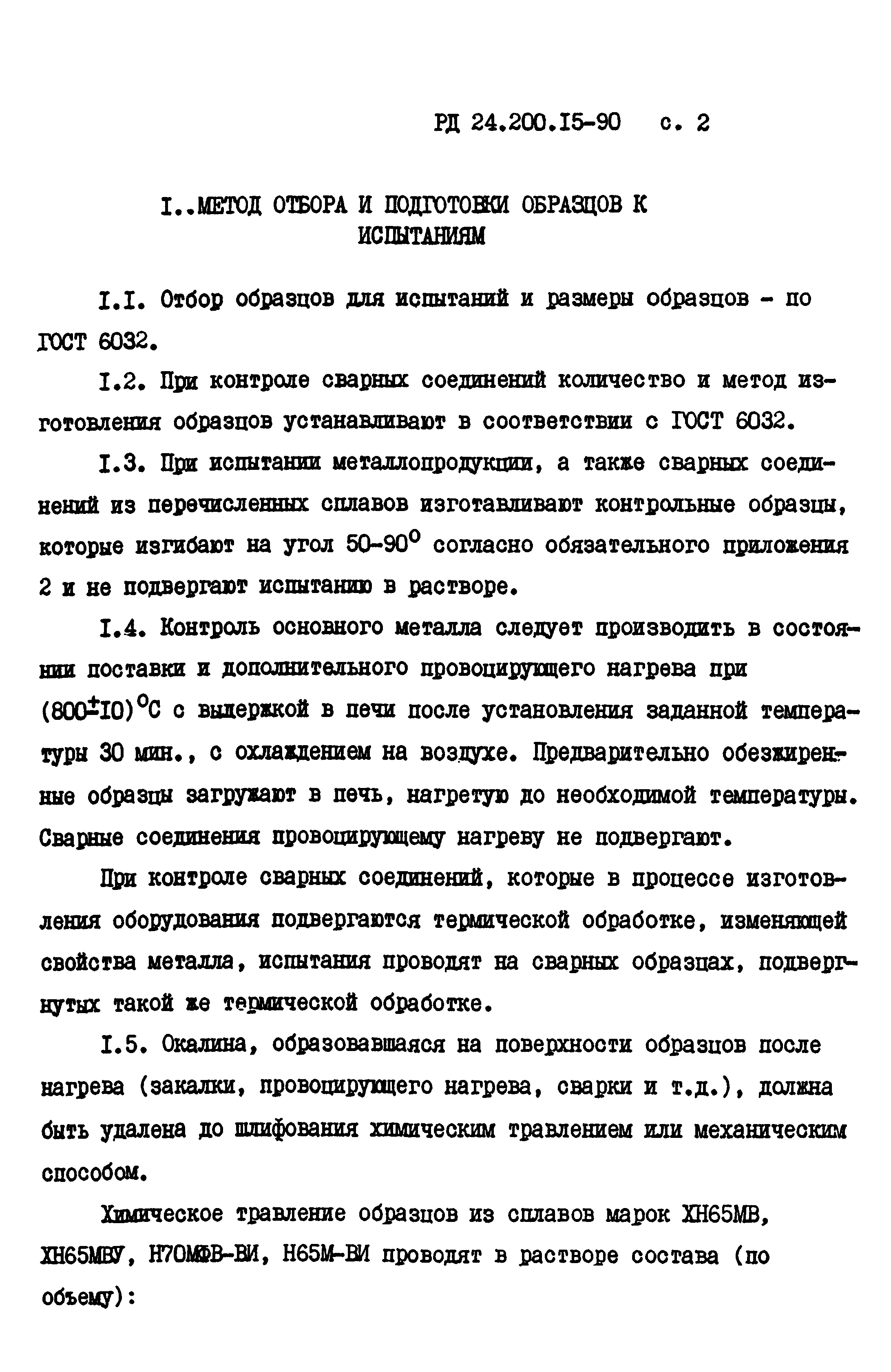 РД 24.200.15-90