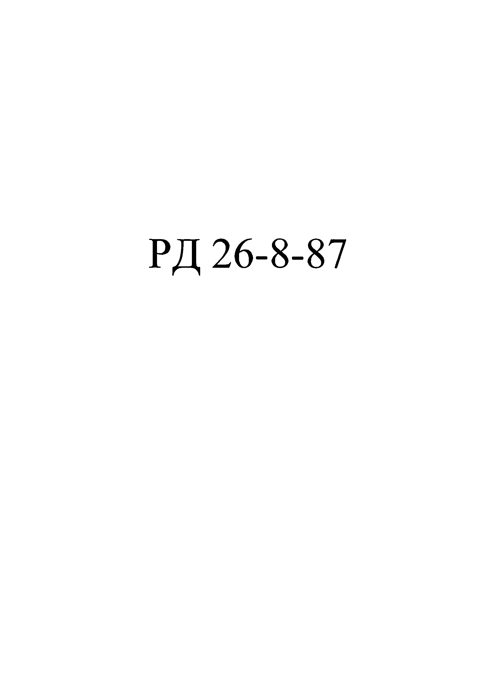 РД 26-8-87