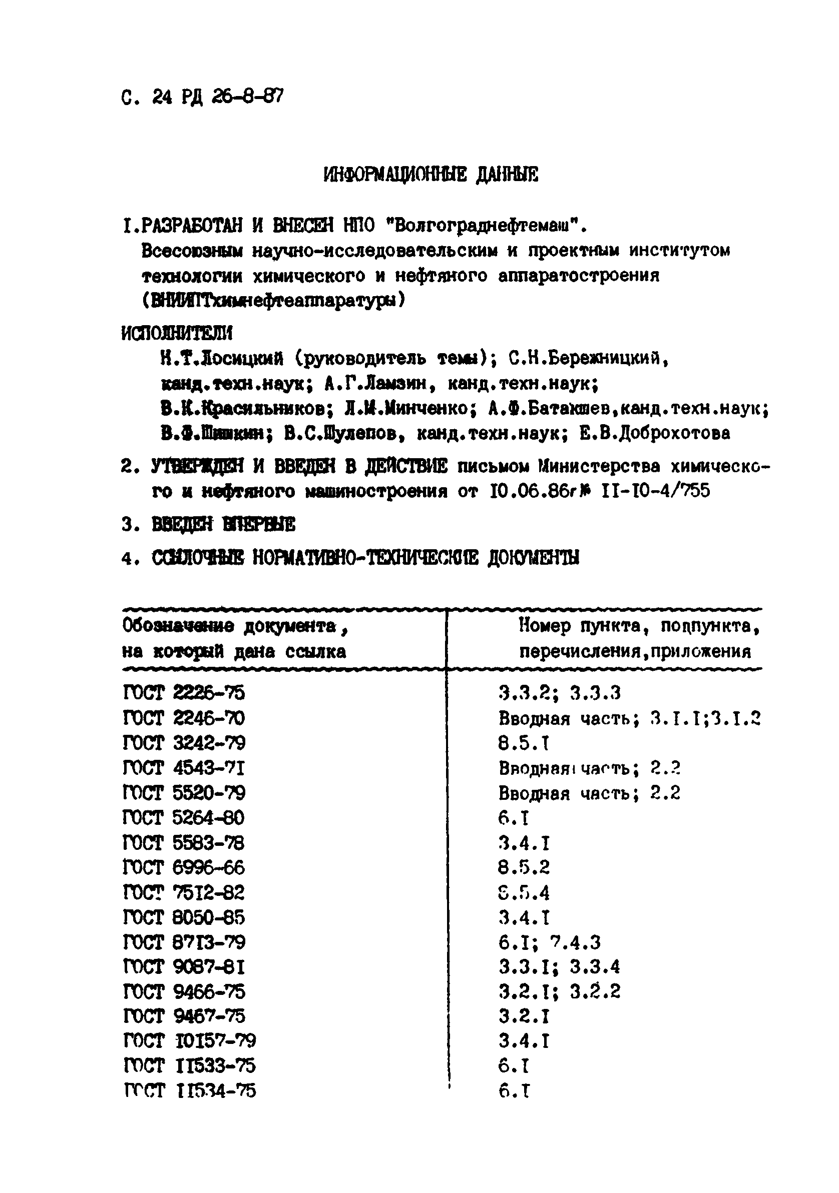 РД 26-8-87