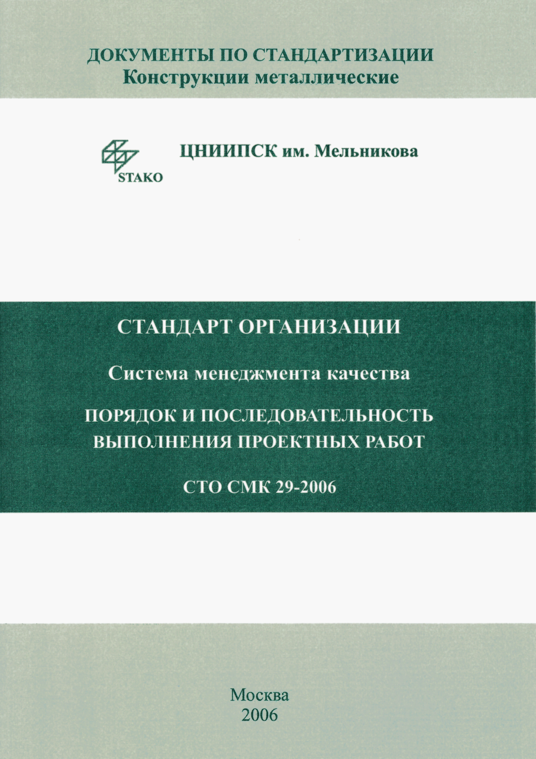 СТО СМК 29-2006