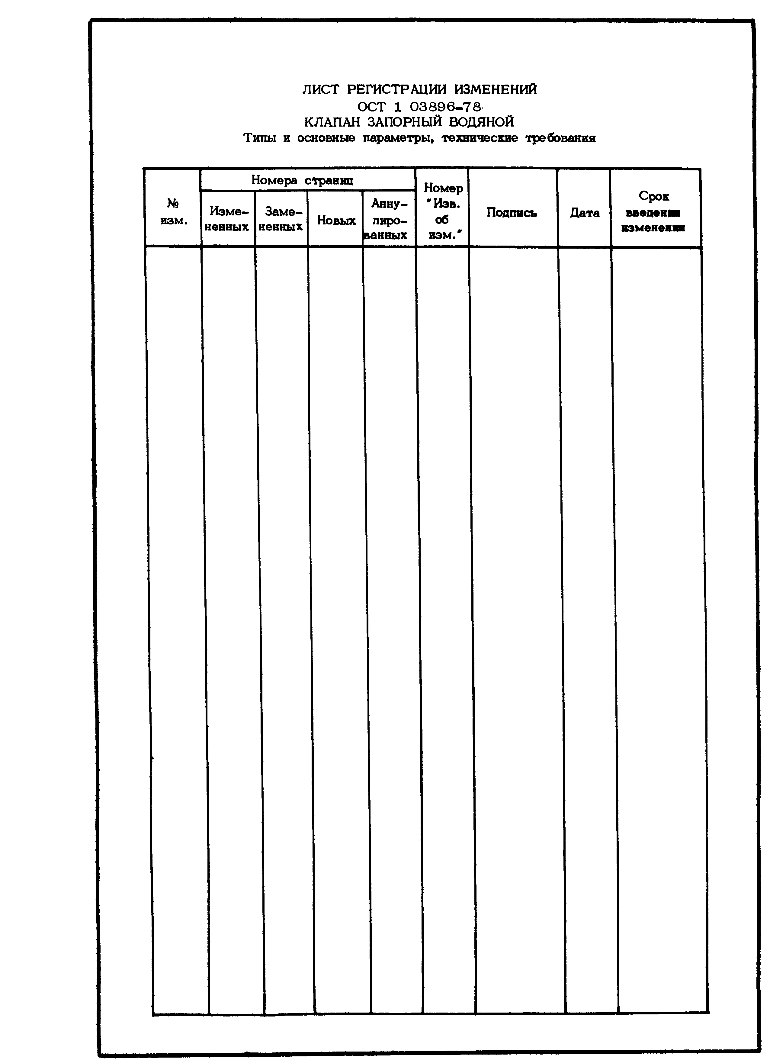 ОСТ 1 03896-78