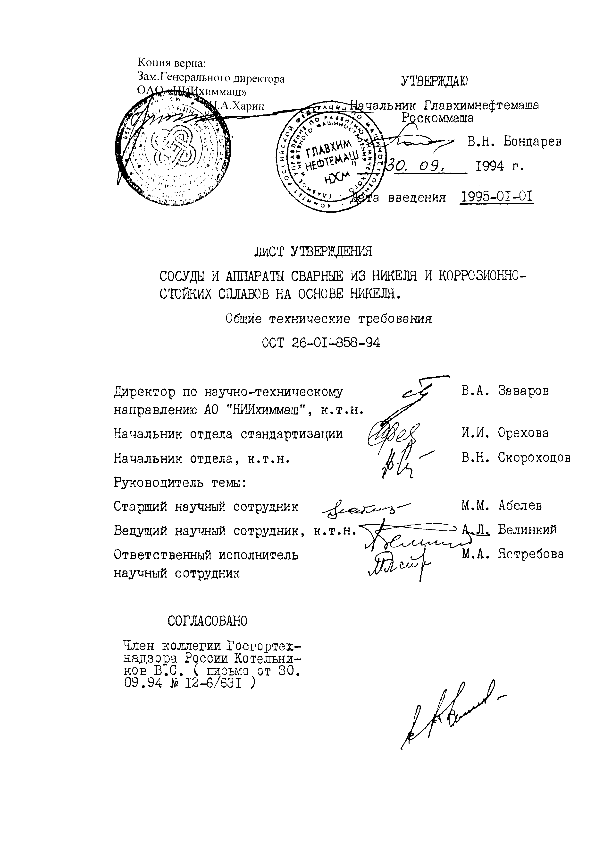 ОСТ 26-01-858-94