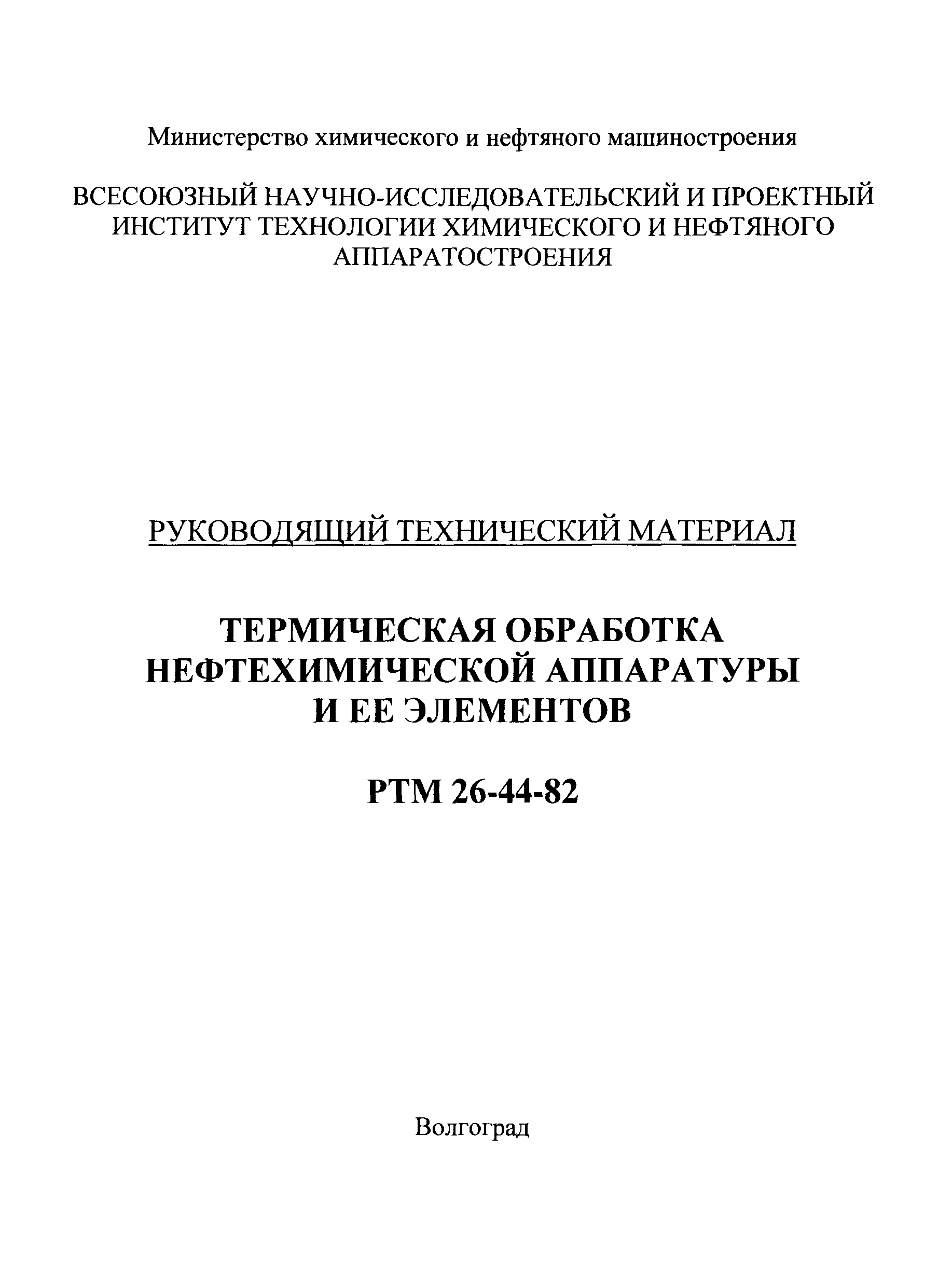 РТМ 26-44-82