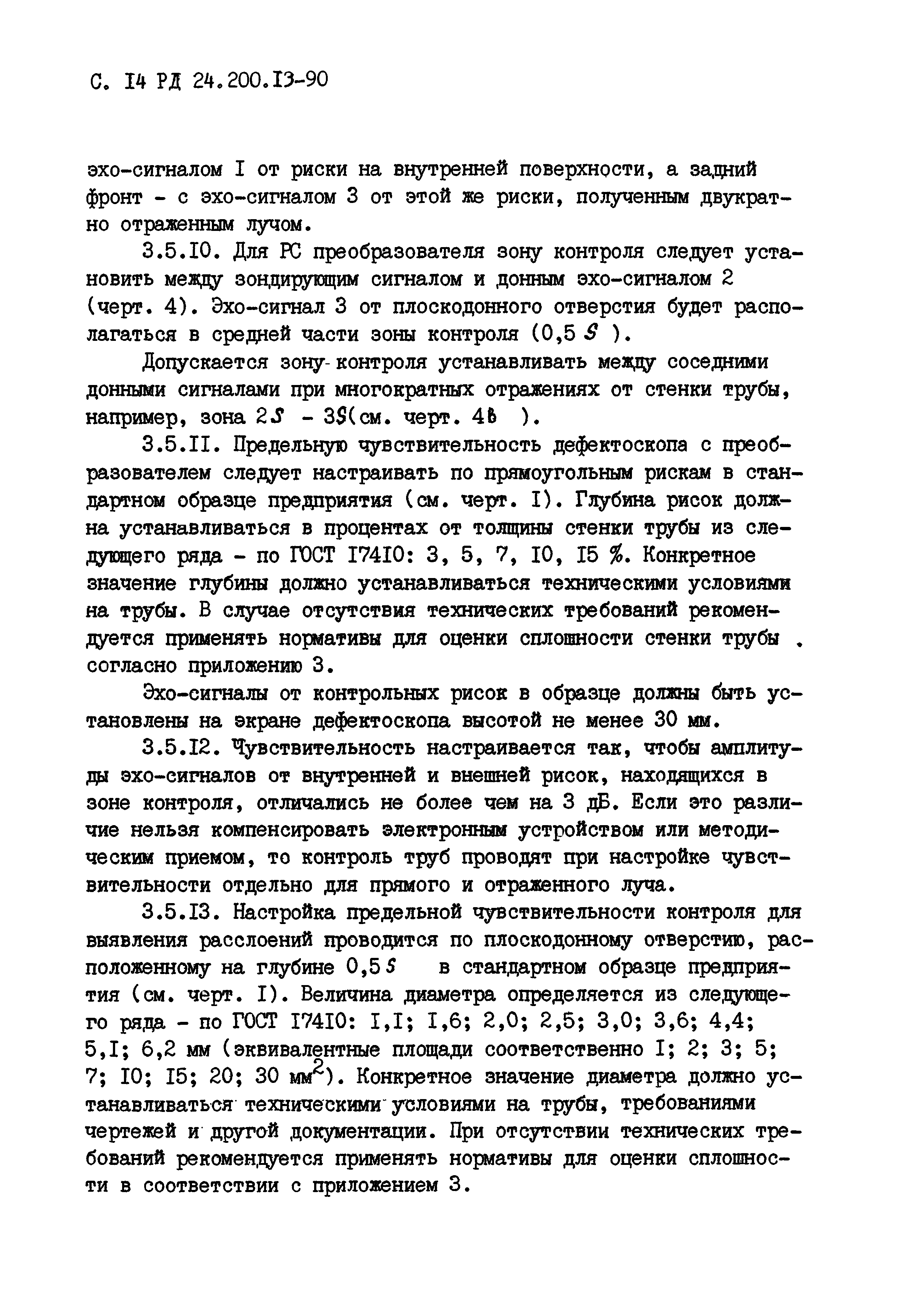 РД 24.200.13-90