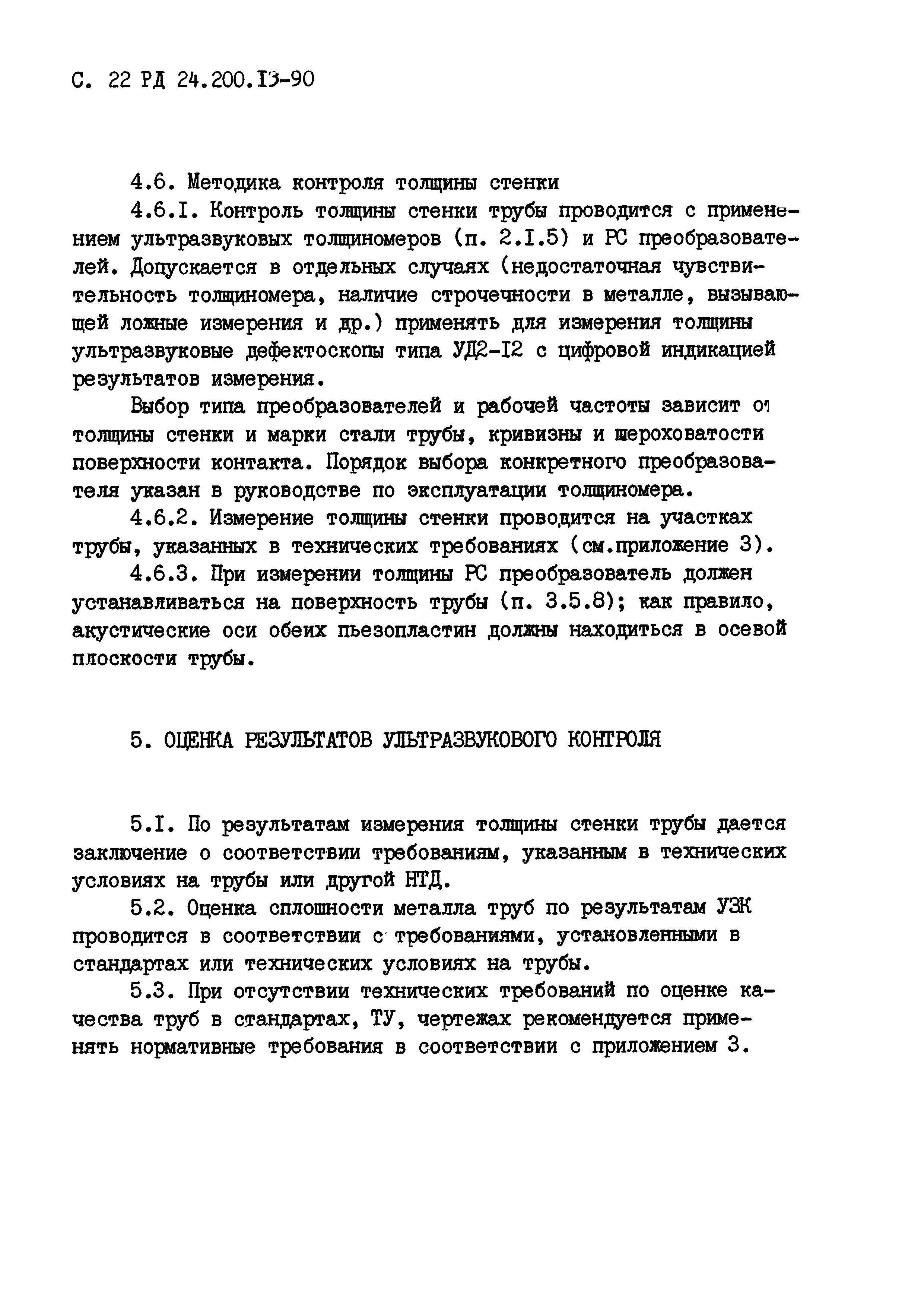 РД 24.200.13-90