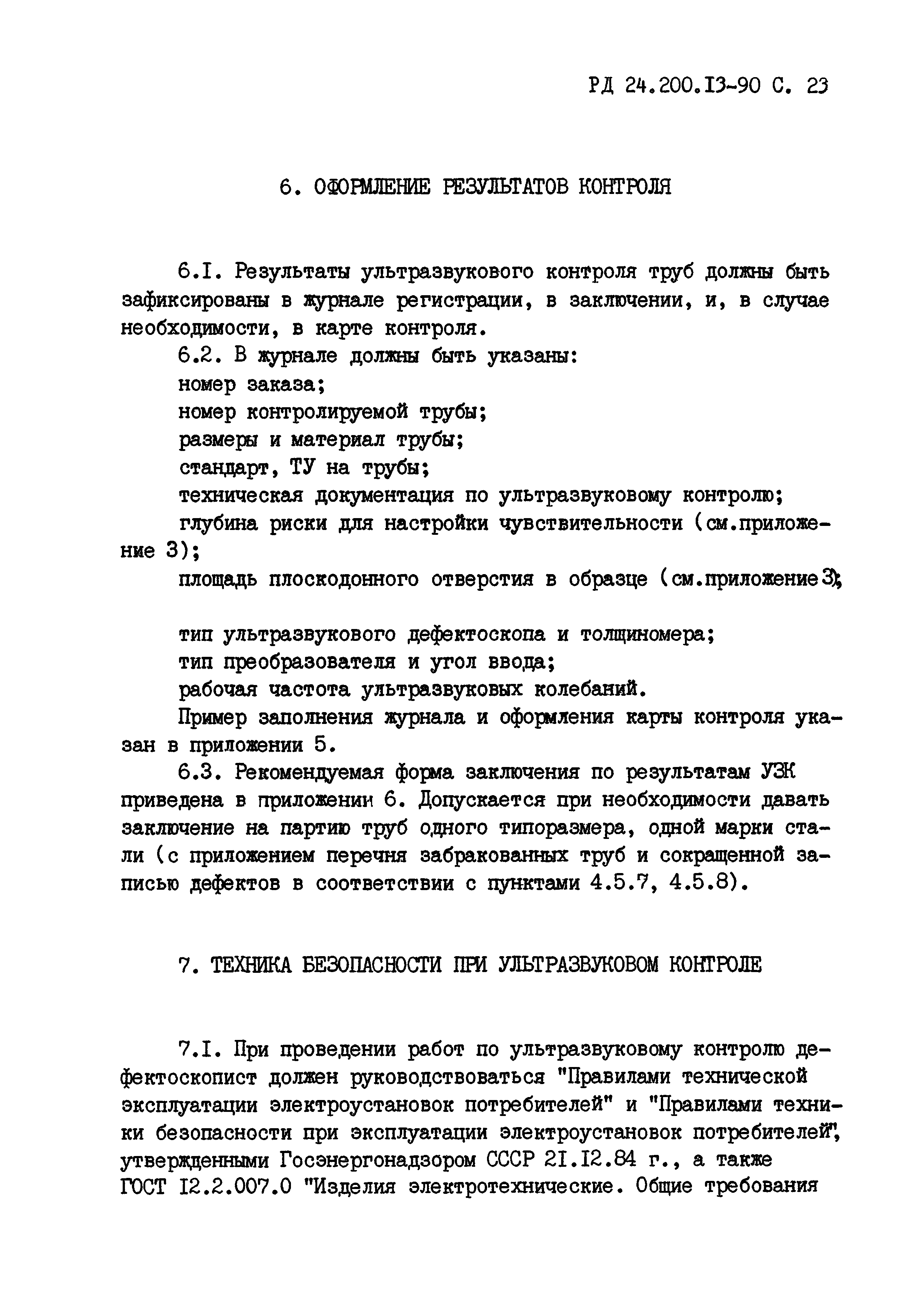 РД 24.200.13-90