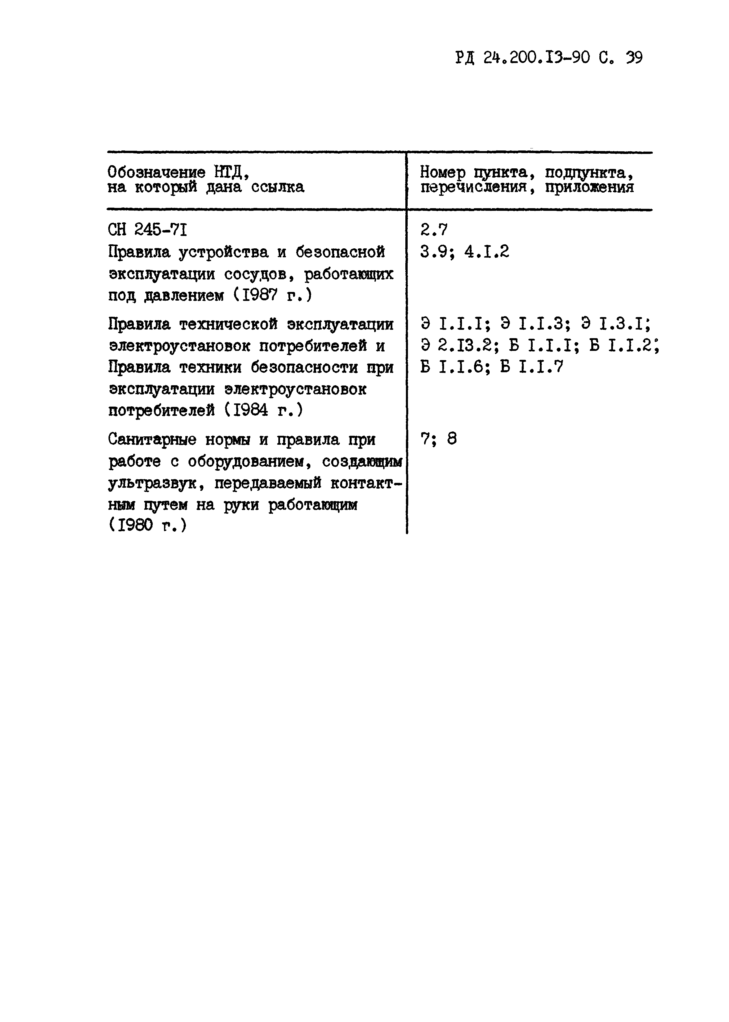 РД 24.200.13-90