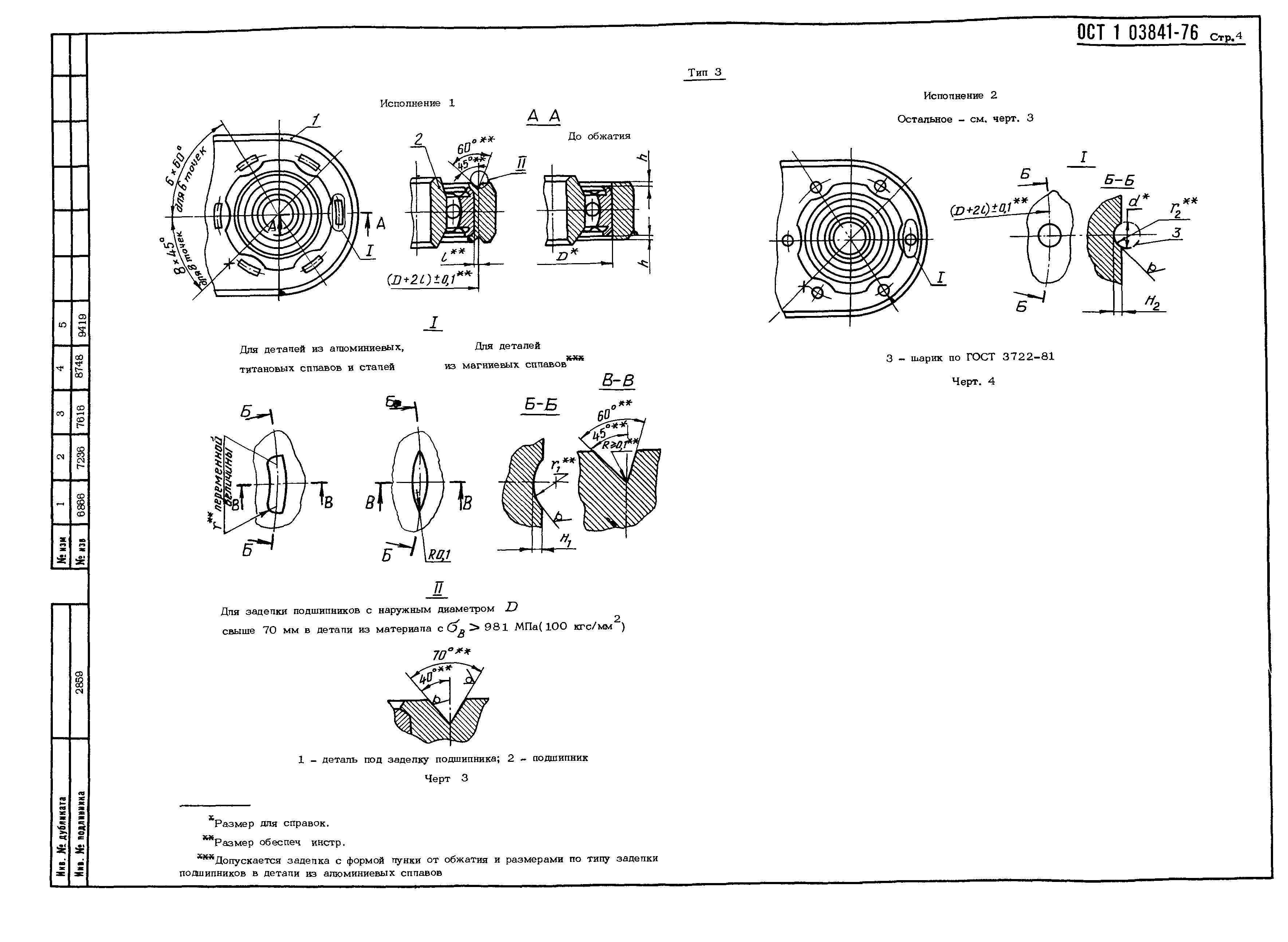 ОСТ 1 03841-76