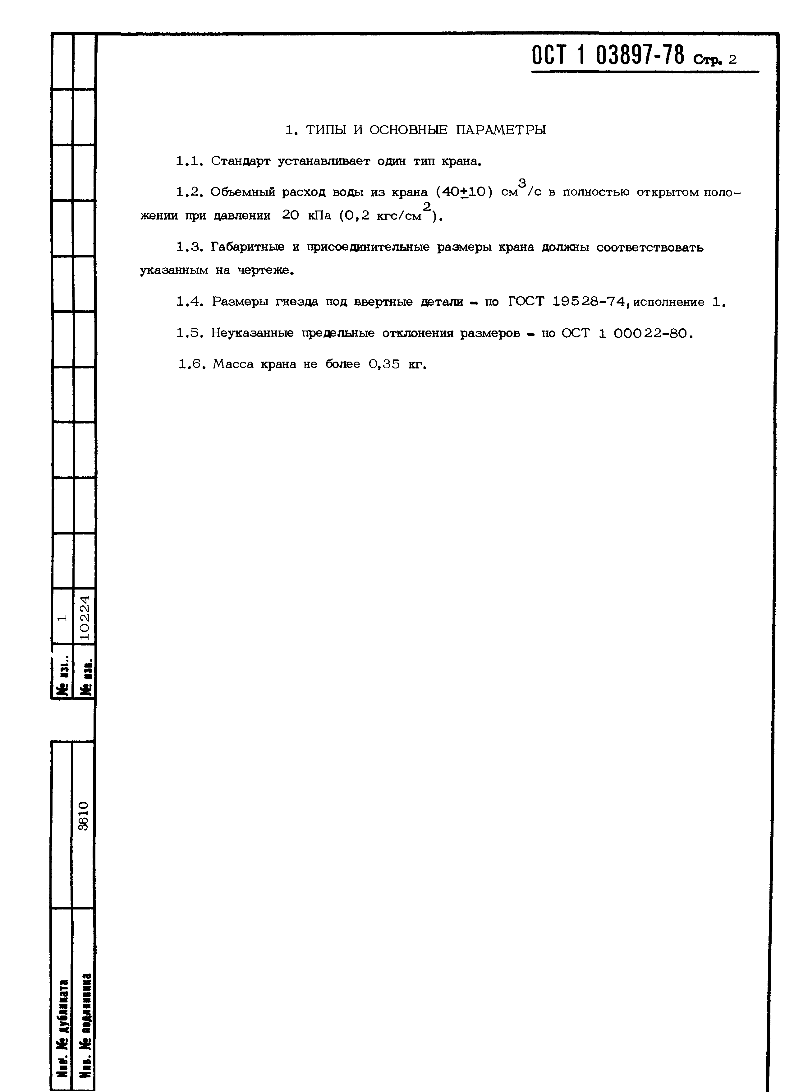 ОСТ 1 03897-78