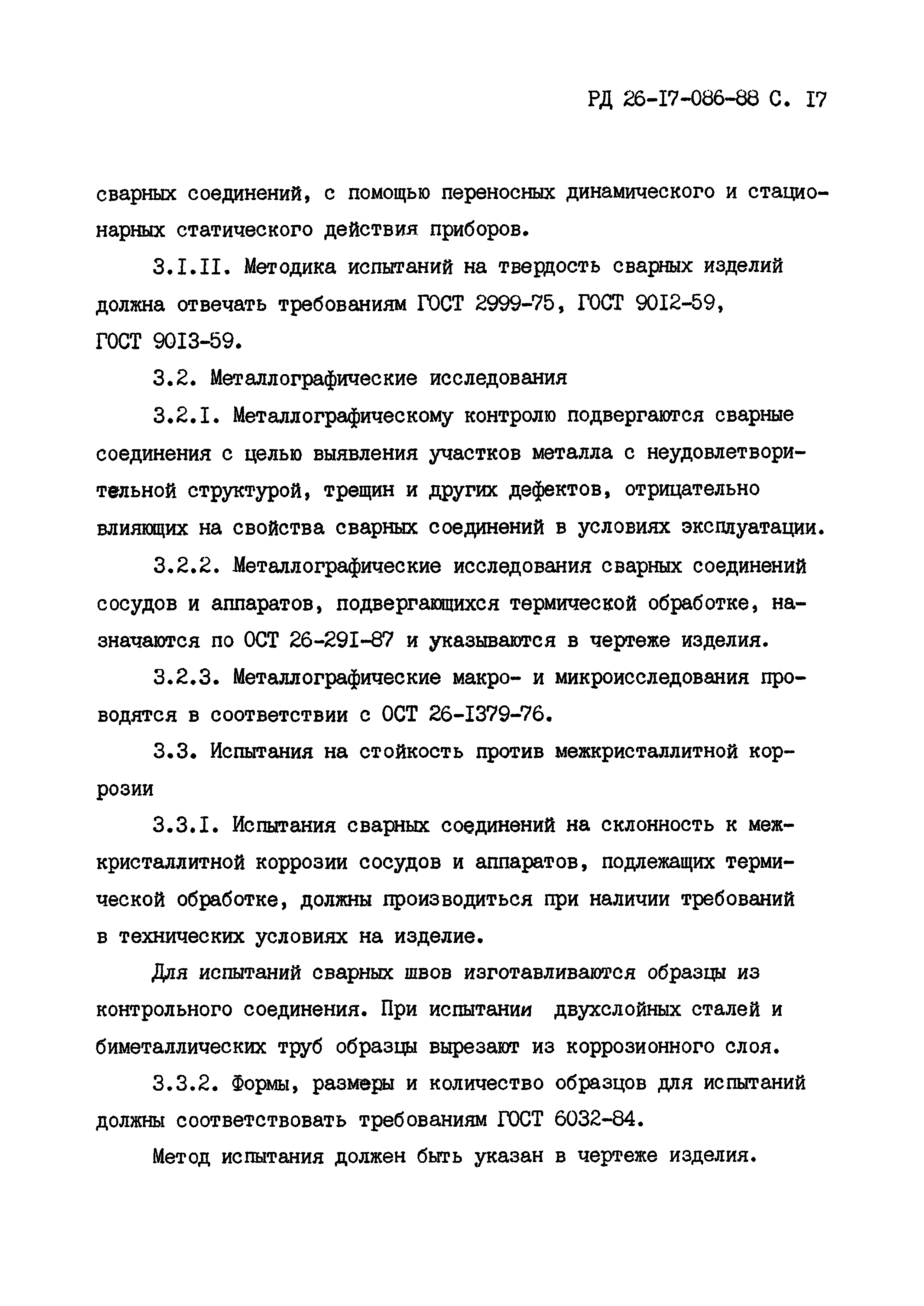 РД 26-17-086-88