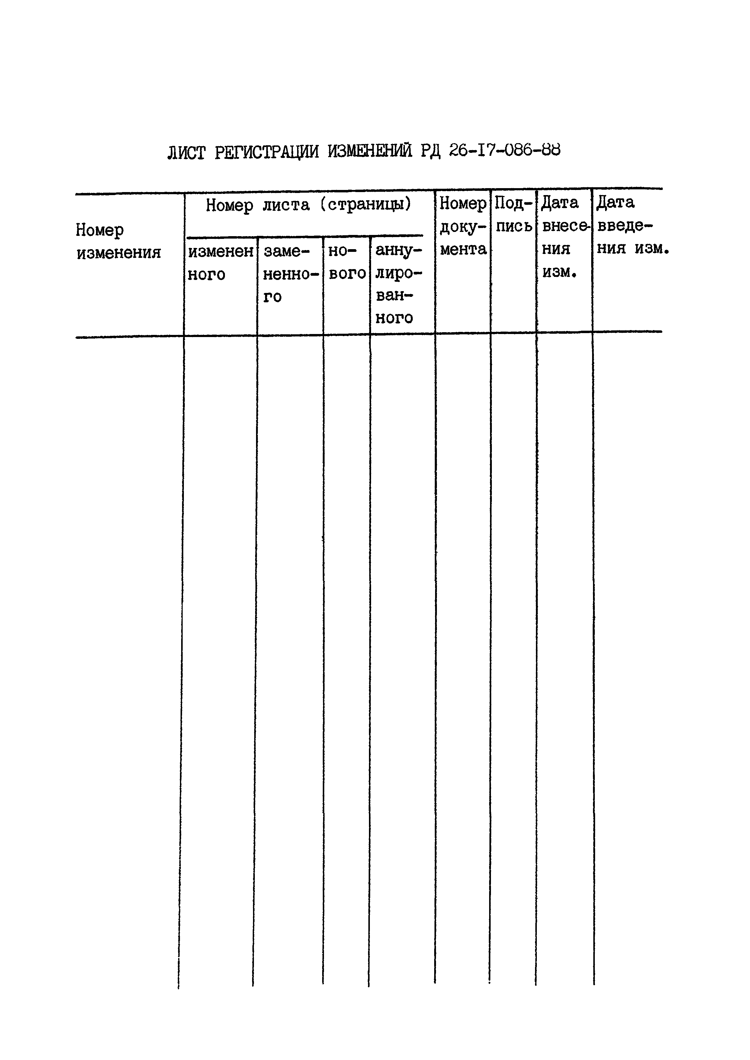 РД 26-17-086-88