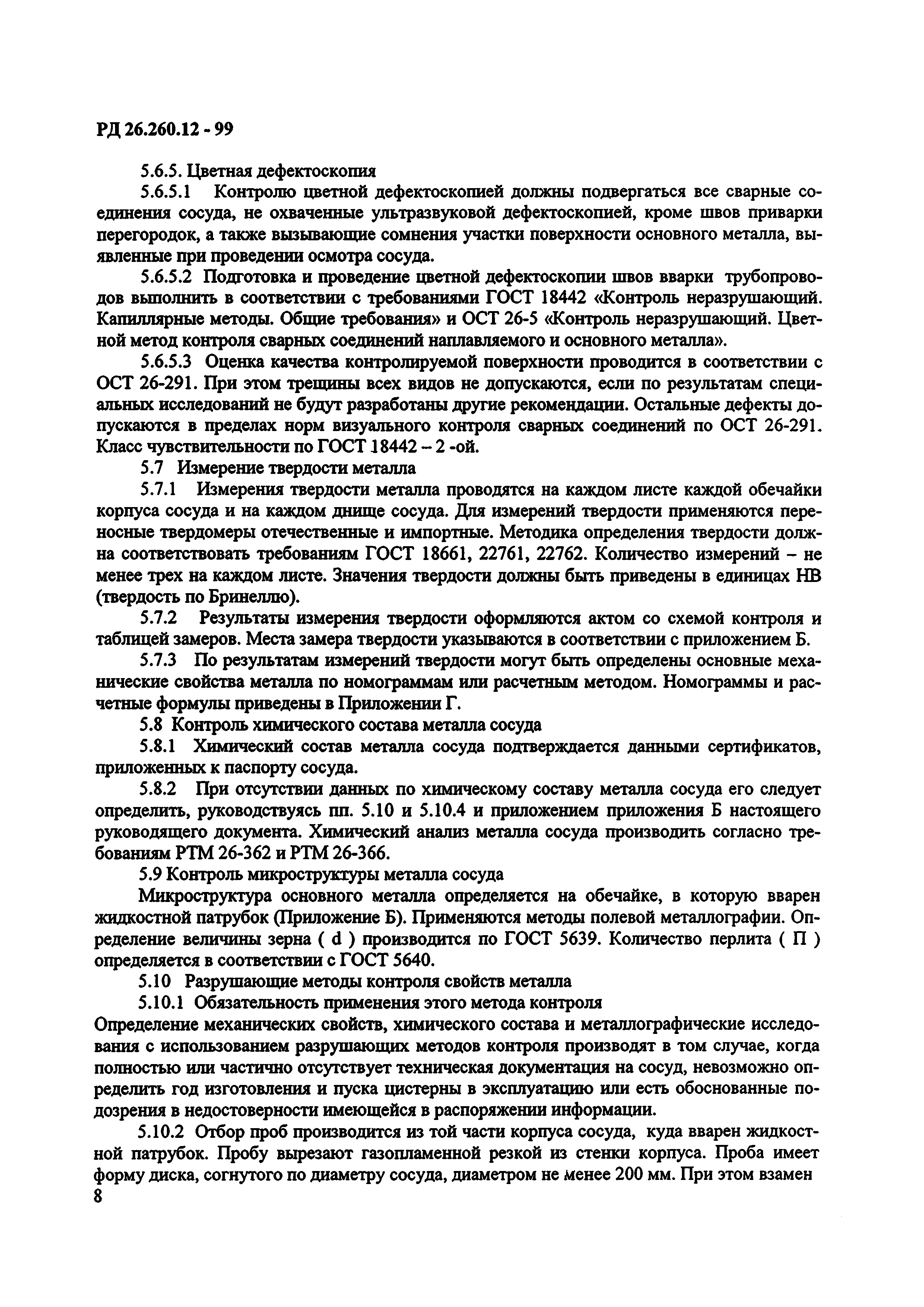 РД 26.260.12-99