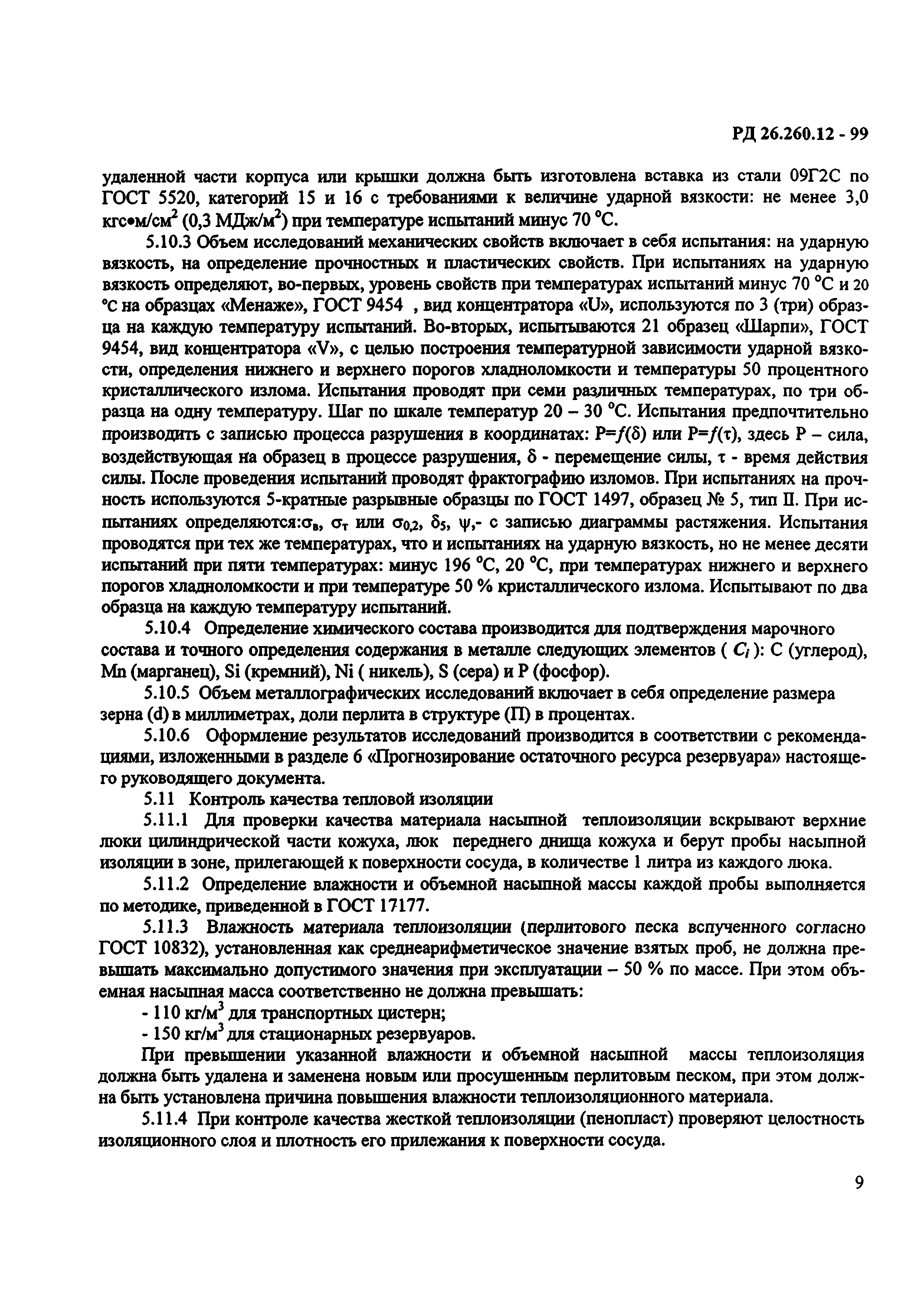 РД 26.260.12-99