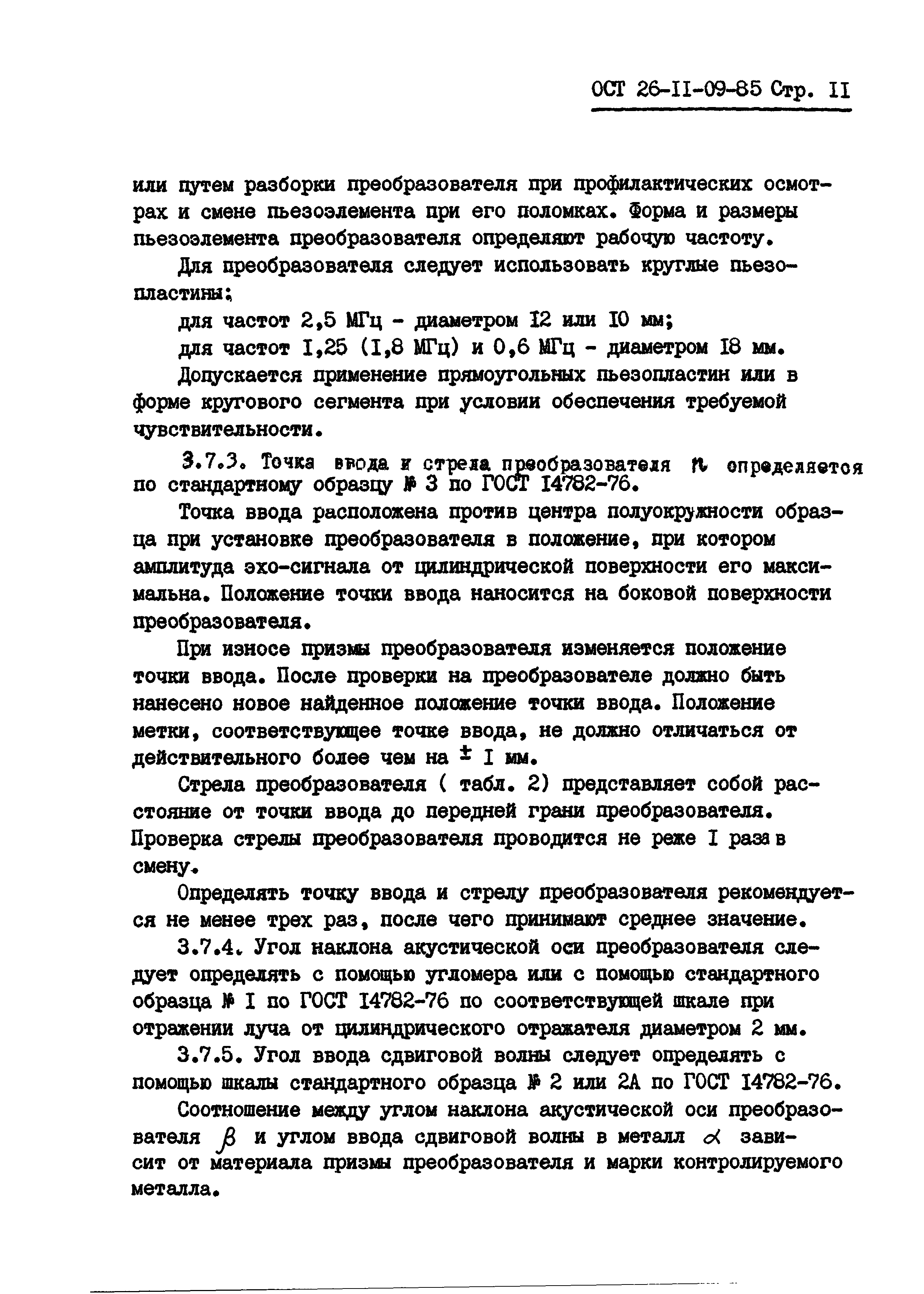 ОСТ 26-11-09-85