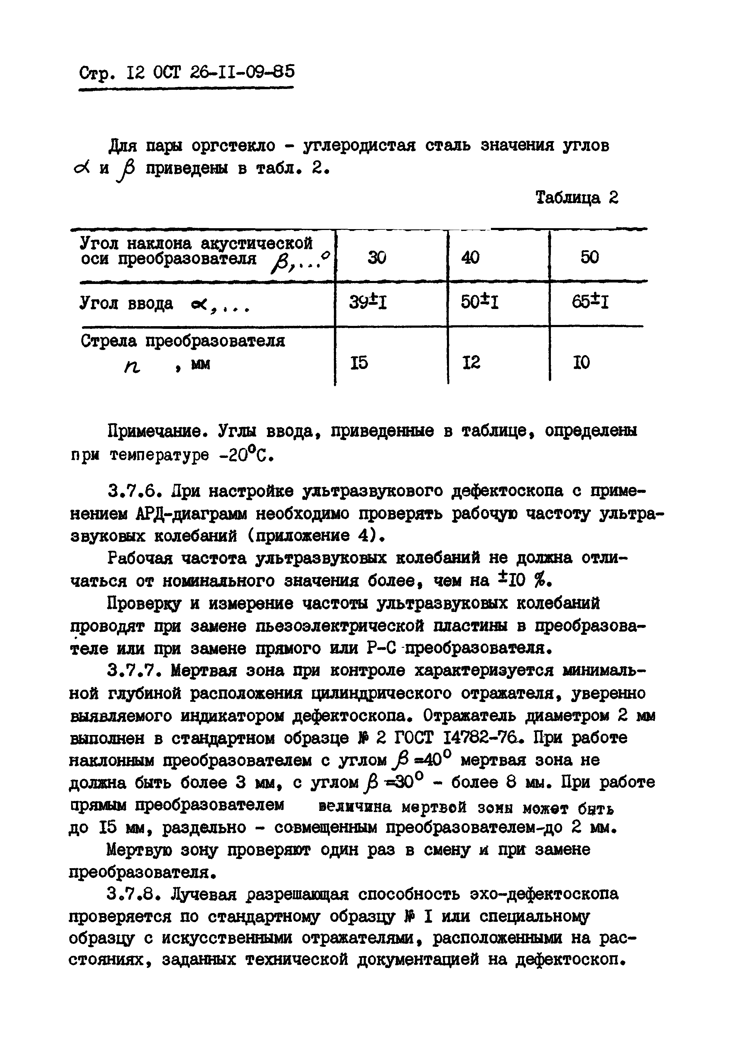 ОСТ 26-11-09-85