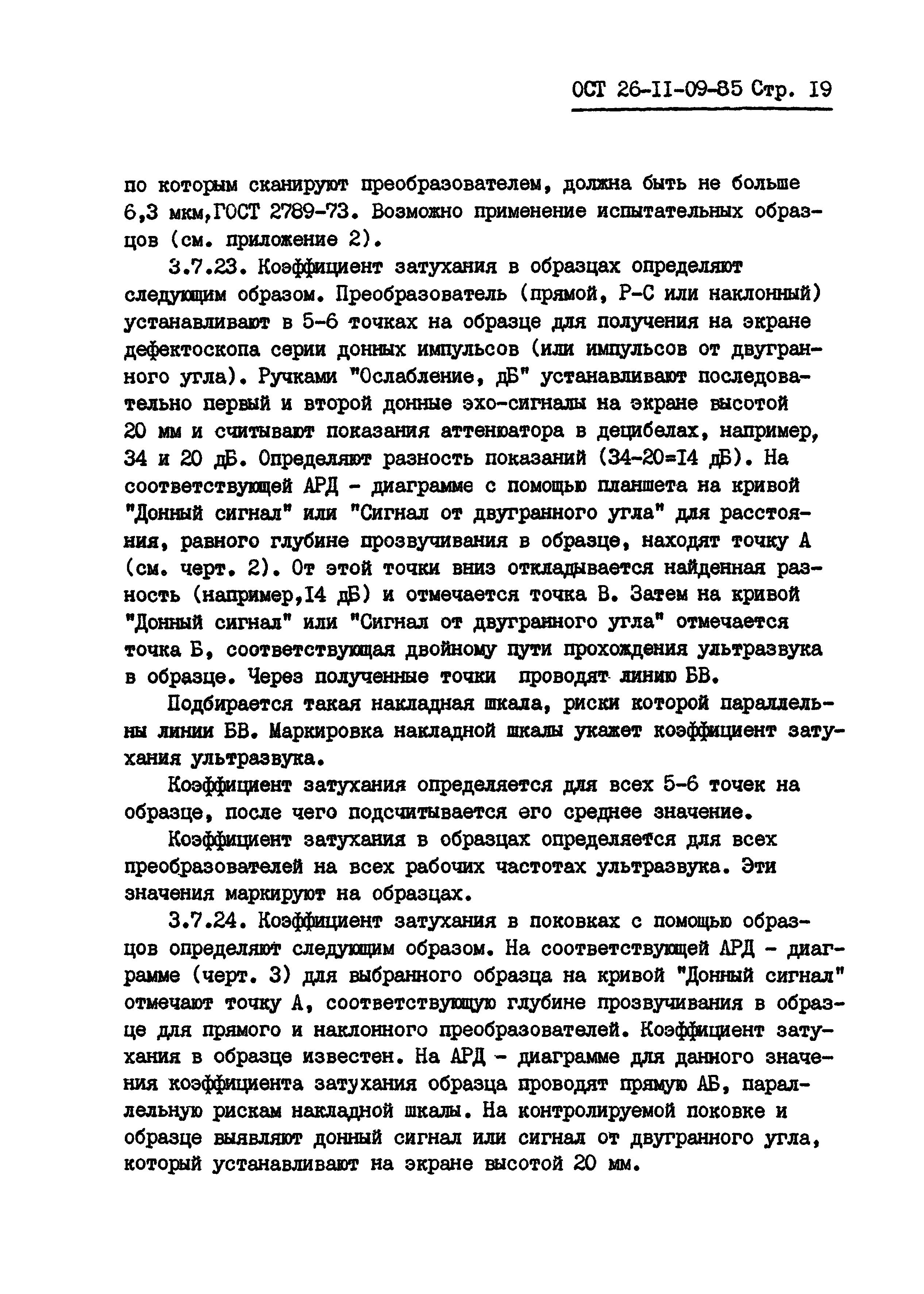 ОСТ 26-11-09-85