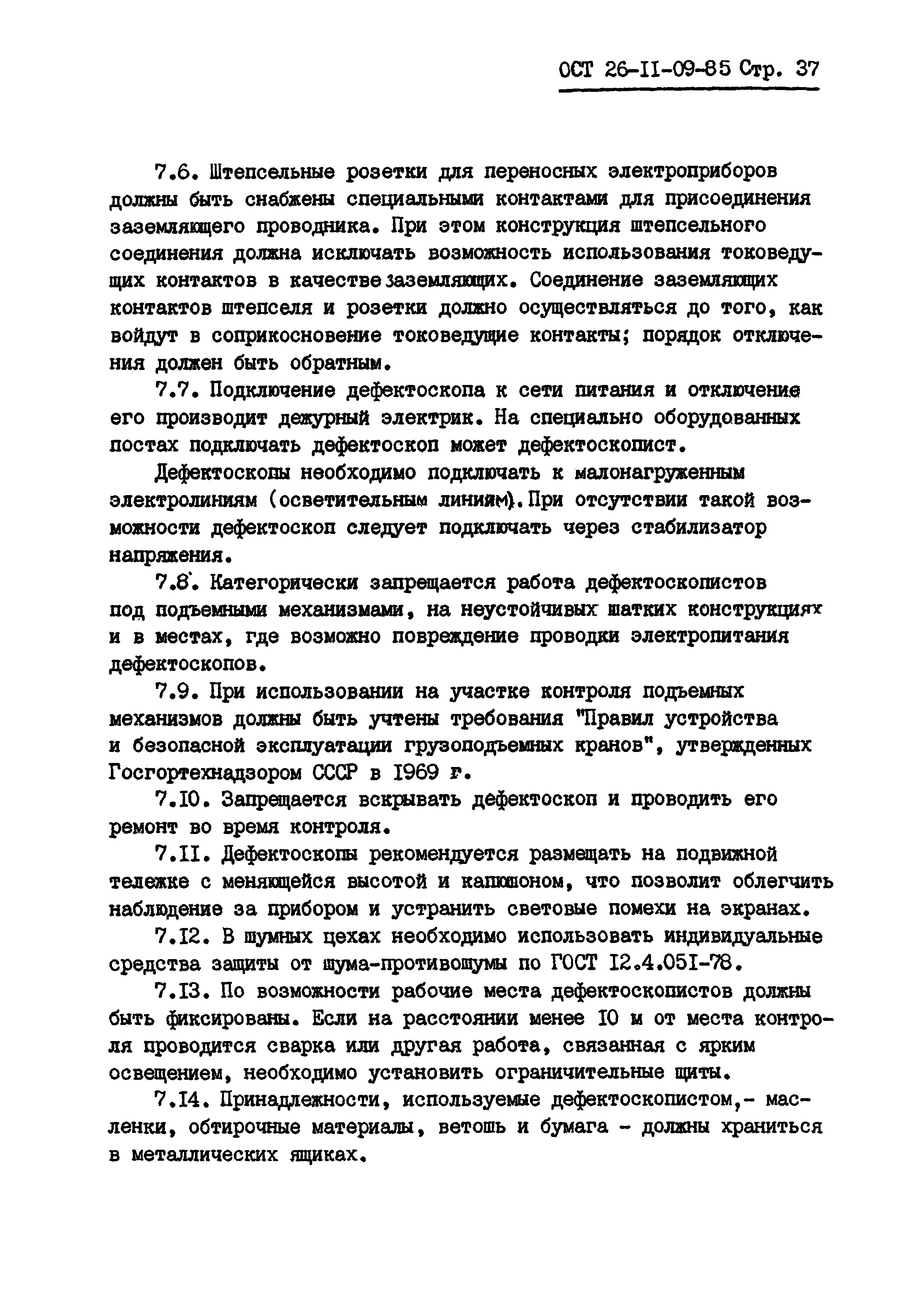 ОСТ 26-11-09-85