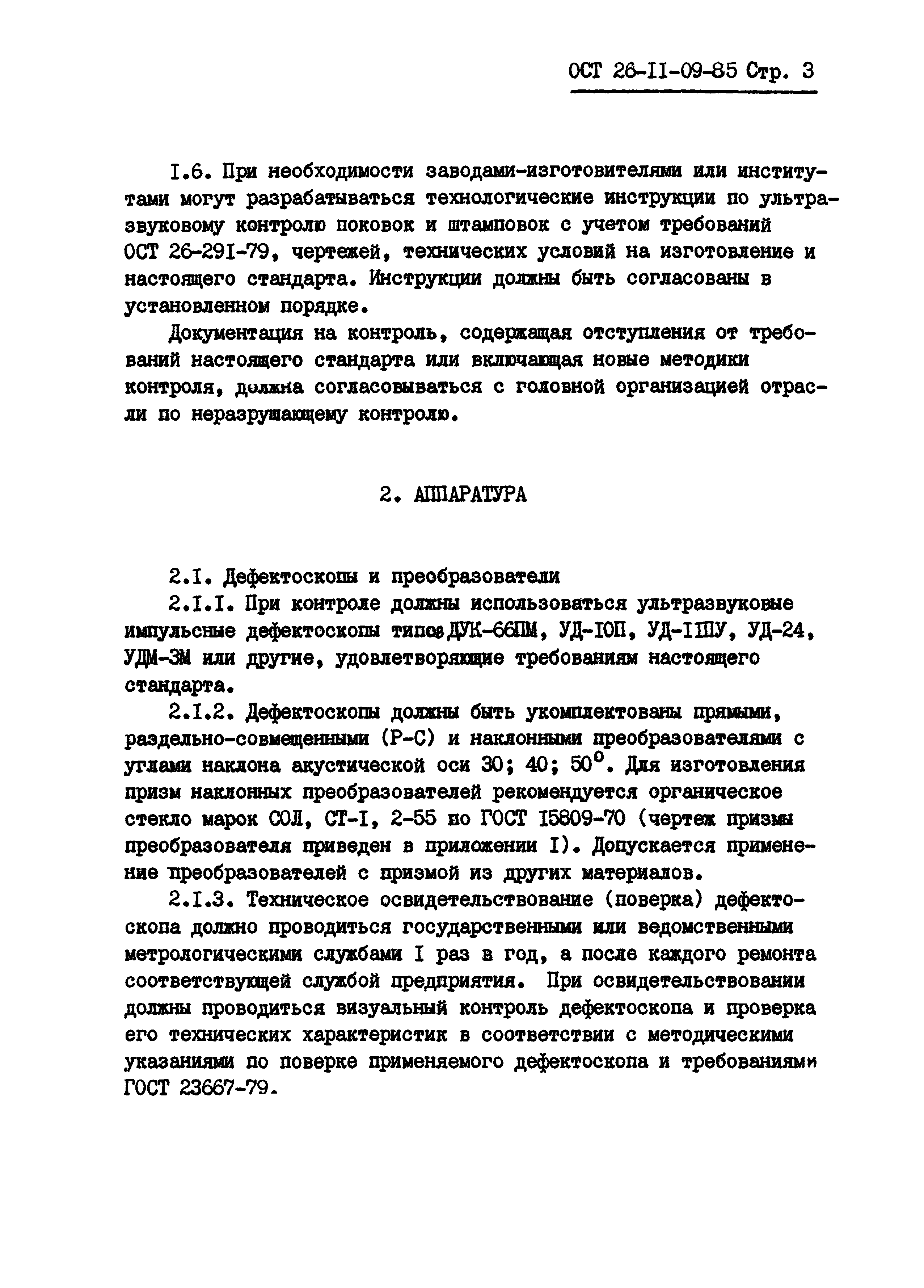 ОСТ 26-11-09-85