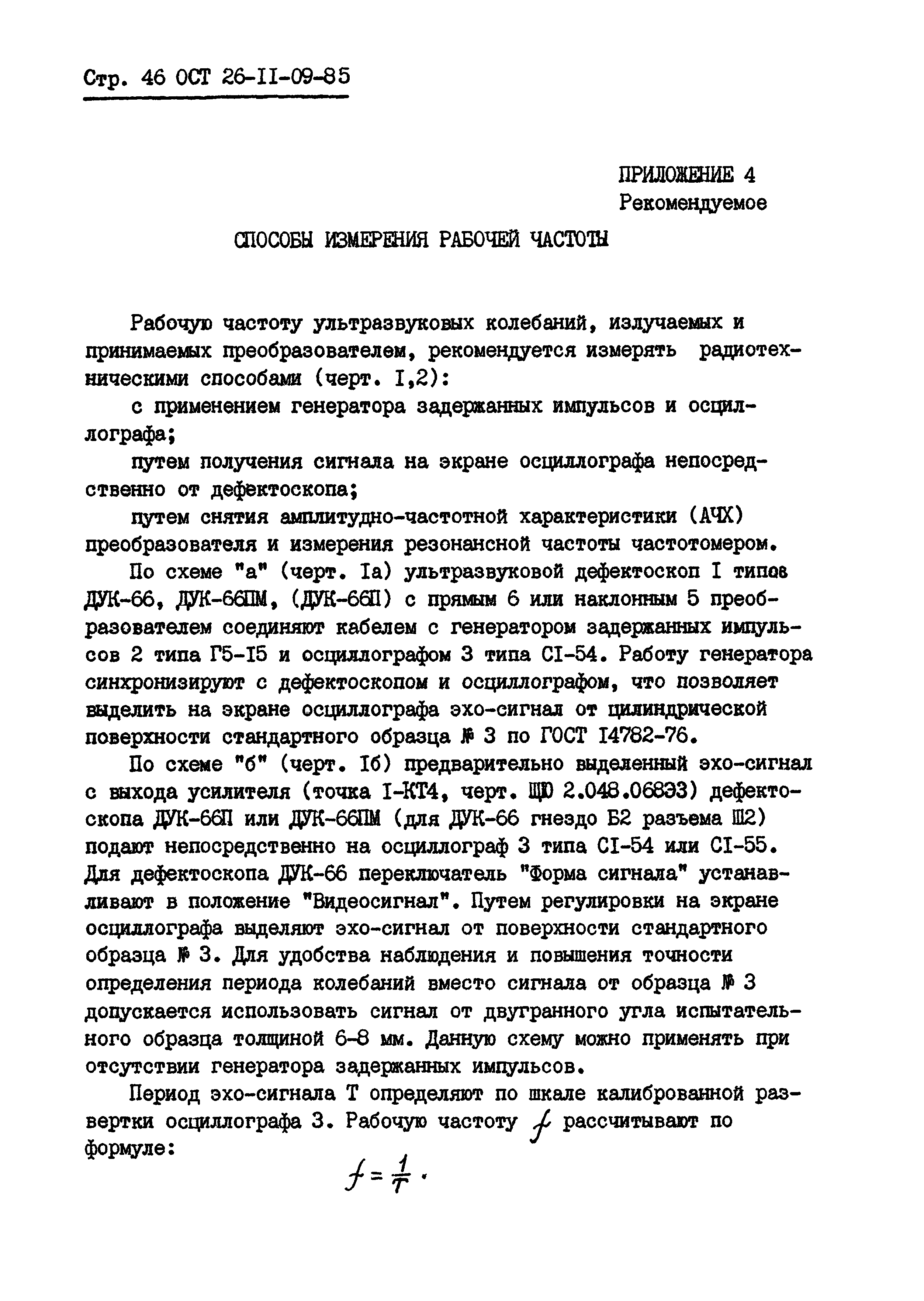 ОСТ 26-11-09-85