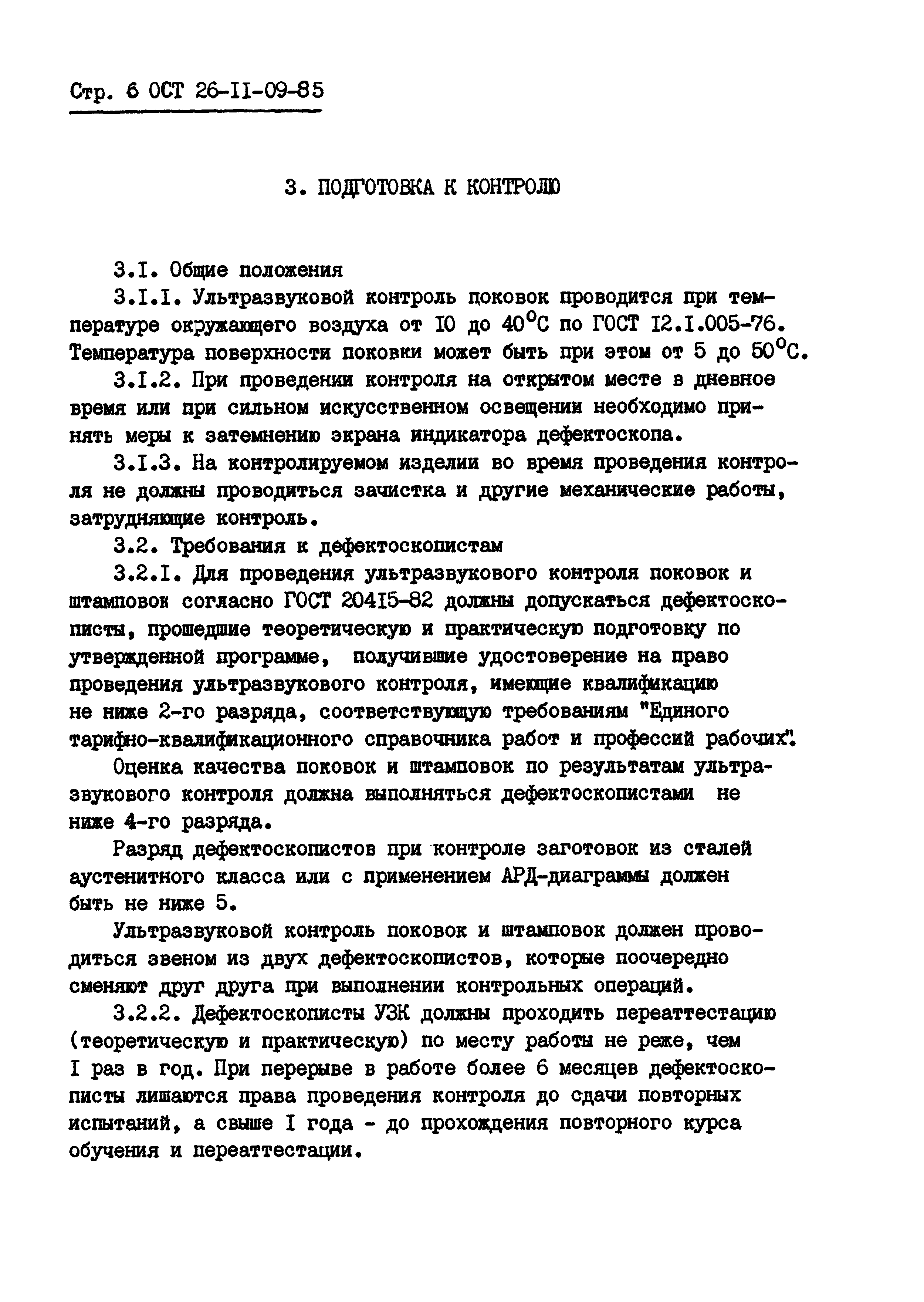 ОСТ 26-11-09-85