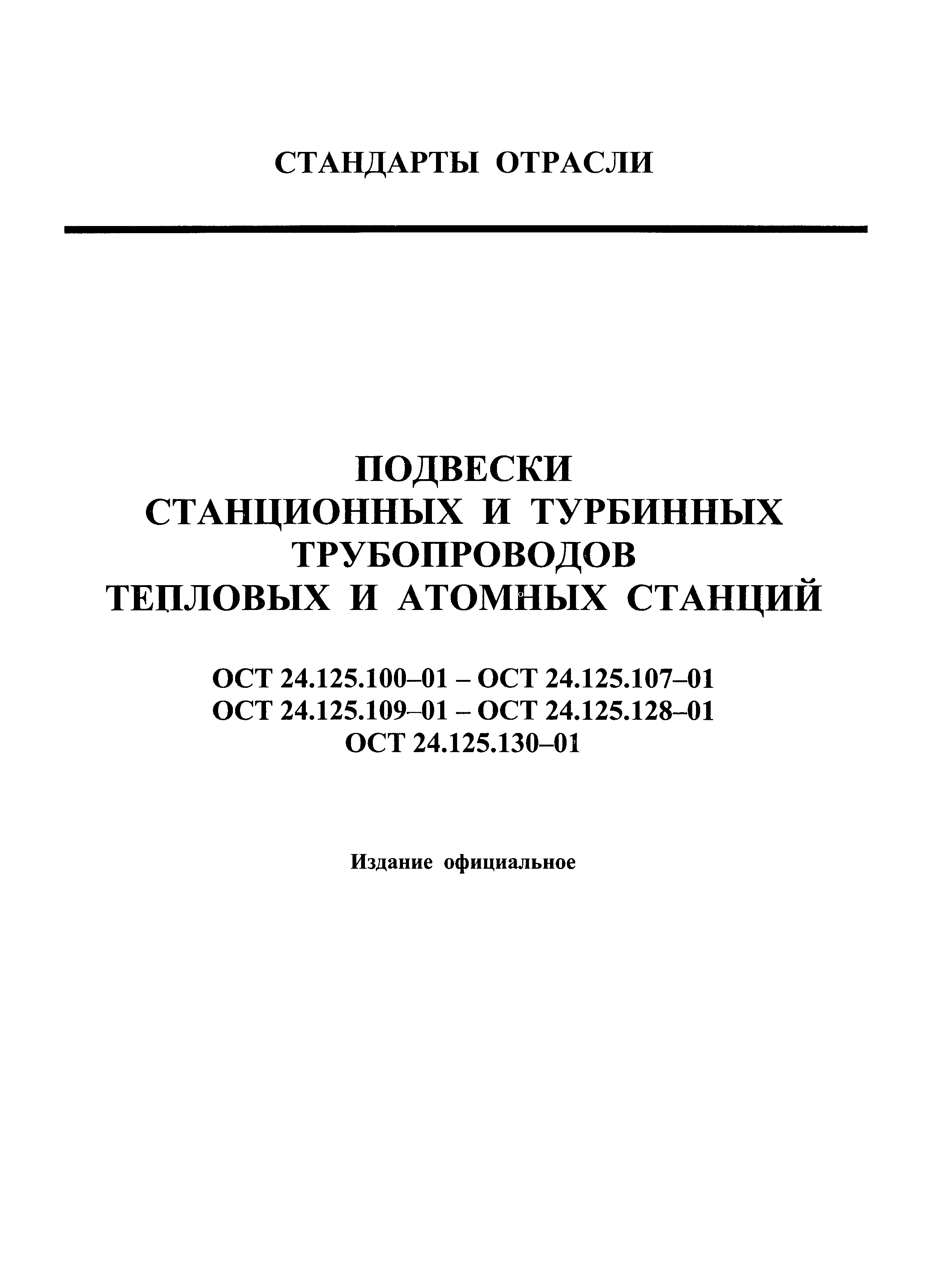 ОСТ 24.125.130-01